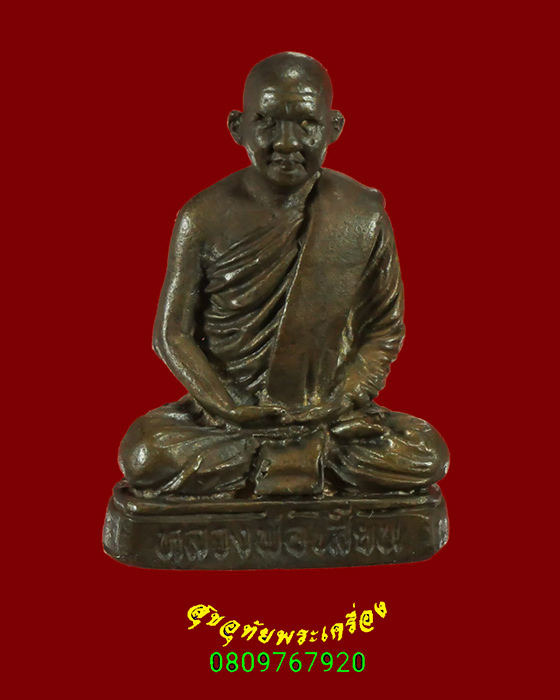 827.รูปหล่อหลวงพ่อเสียน วัดอินทราราม จ.นครสวรรค์ ตอกโค๊ตใต้ฐาน ปี2535 เข้มขลังครับ***2