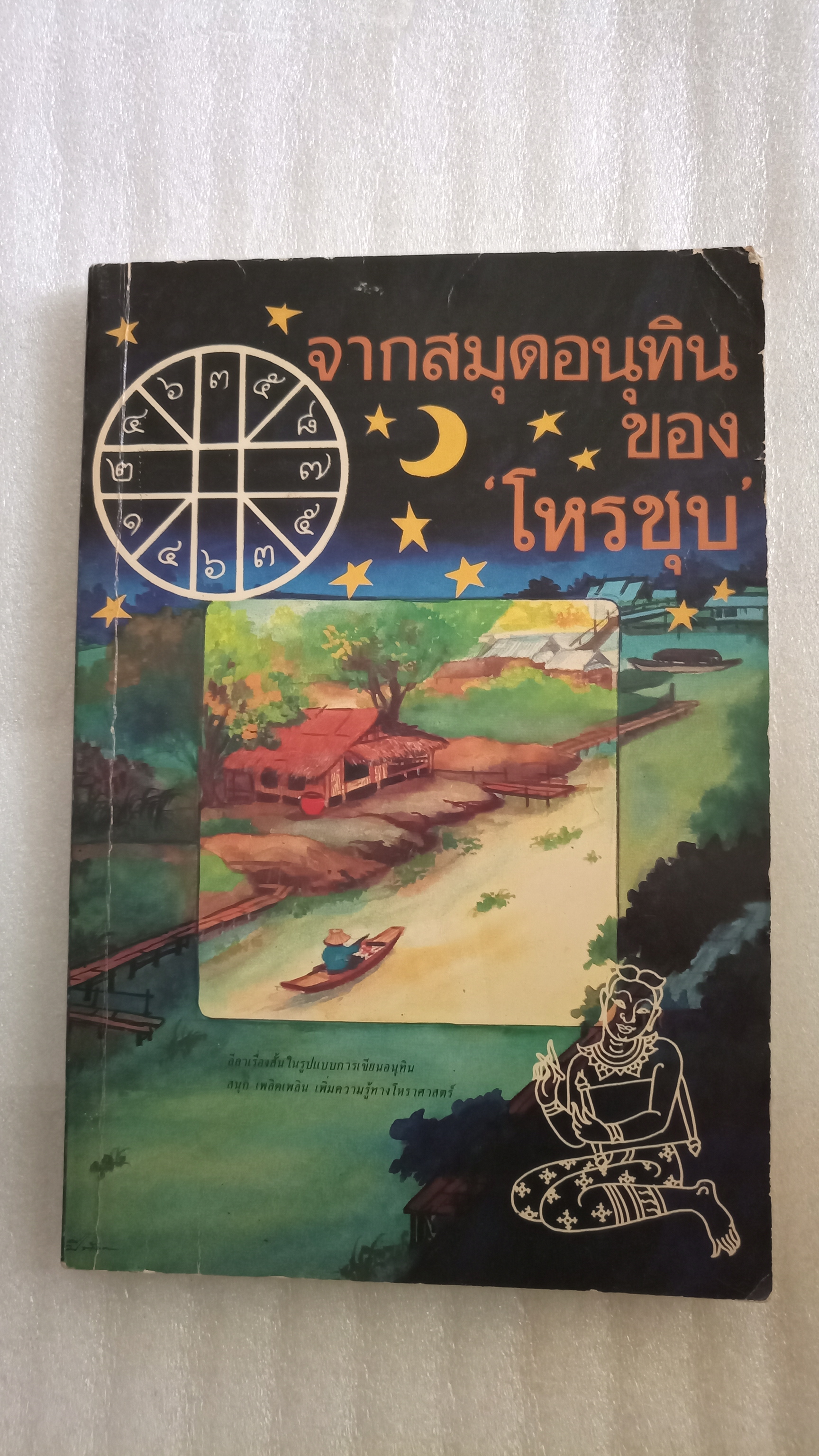 จากสมุดอนุทินของโหรชุบ / โหรชุบ