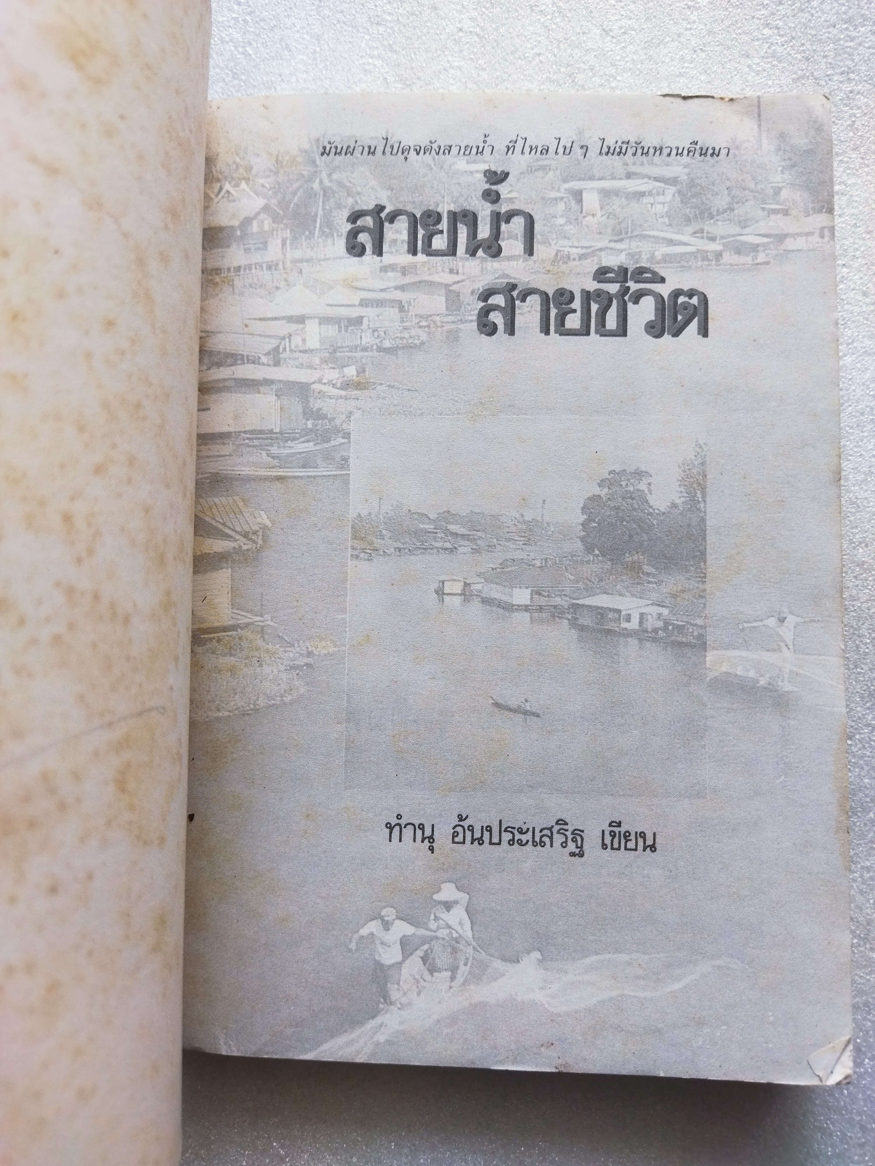 สายน้ำสายชีวิต / ทำนุ อ้นประเสริฐ