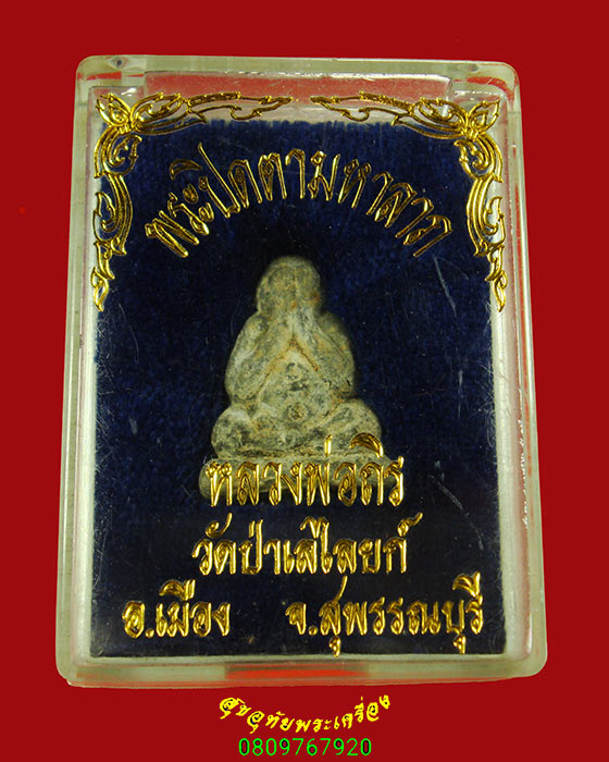740.พระปิดตามหาลาภ หลวงพ่อถิร วัดป่าเลไลยก์ จ.สุพรรณบุรี สวยสมบูรณ์กล่องเดิมๆครับ