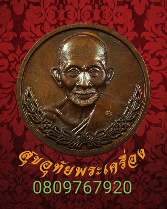 เหรียญหลวงปู่ศุข รุ่นฉลองวิหาร วัดศรีวิชัยวัฒนาราม ปี 2538 มีโค๊ต สวยกริ๊บกล่องเดิม***2