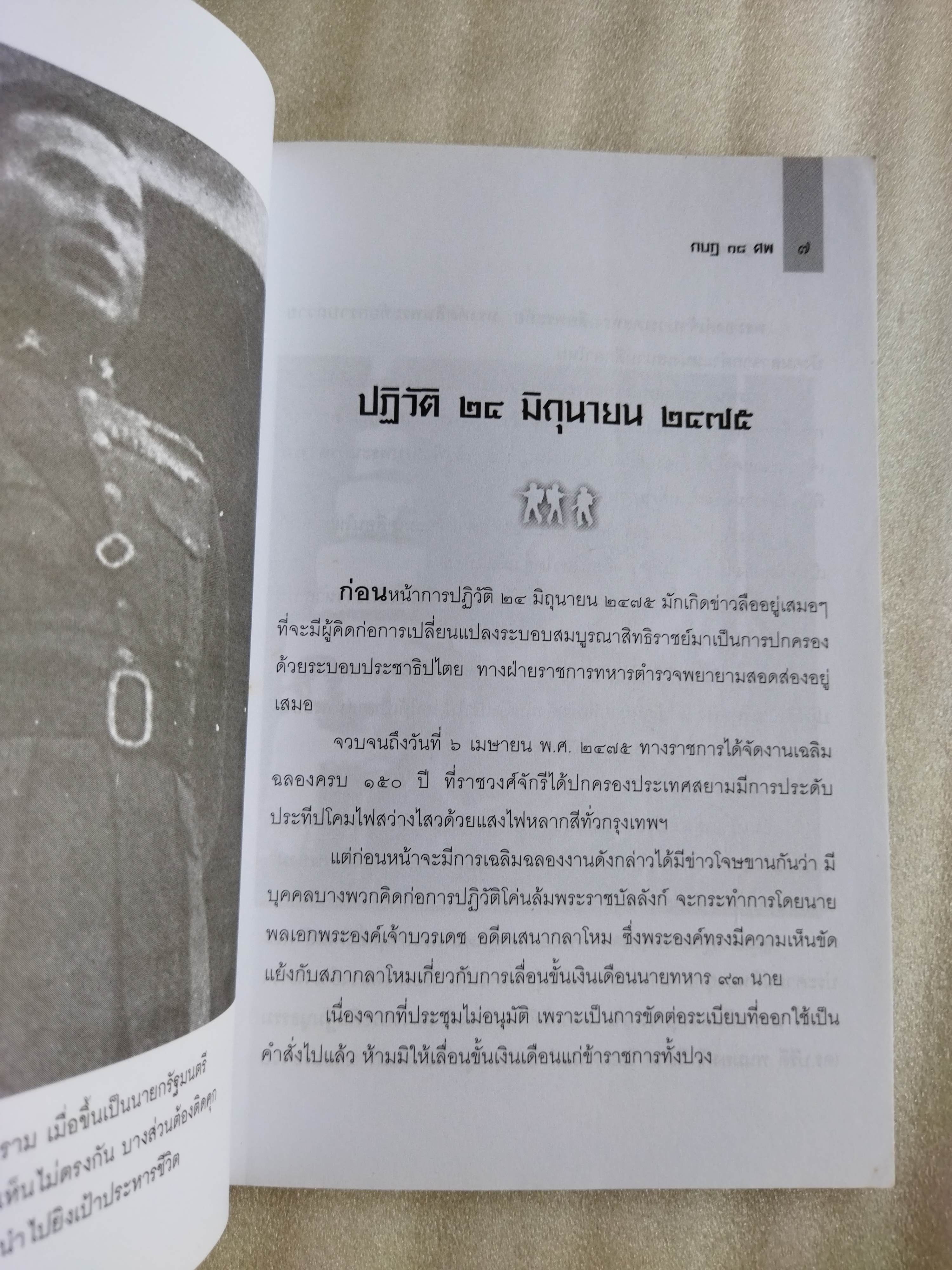 กบฏ 18 ศพ / เพลิง ภูผา