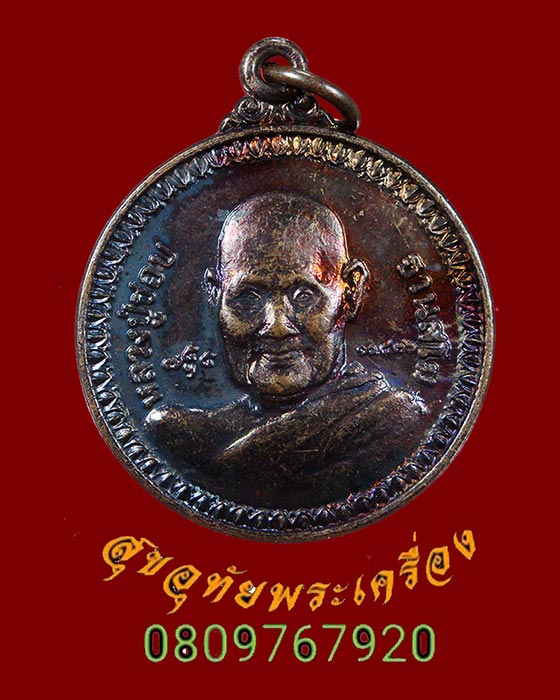 425.เหรียญหลวงปู่ชอบ ฐานสโม วัดป่าสัมมนุสรณ์ ปี 2536 เป็นมงคลน่าบูชาครับ