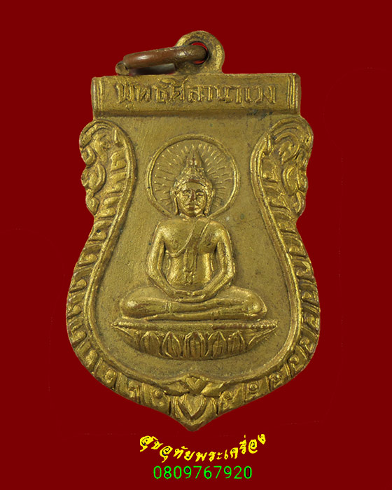 423.เหรียญพระพุทธศิลานาเวง วัดปราสาททอง ปี 17 หลวงพ่อหน่ายปลุกเสก น่าบูชาครับ