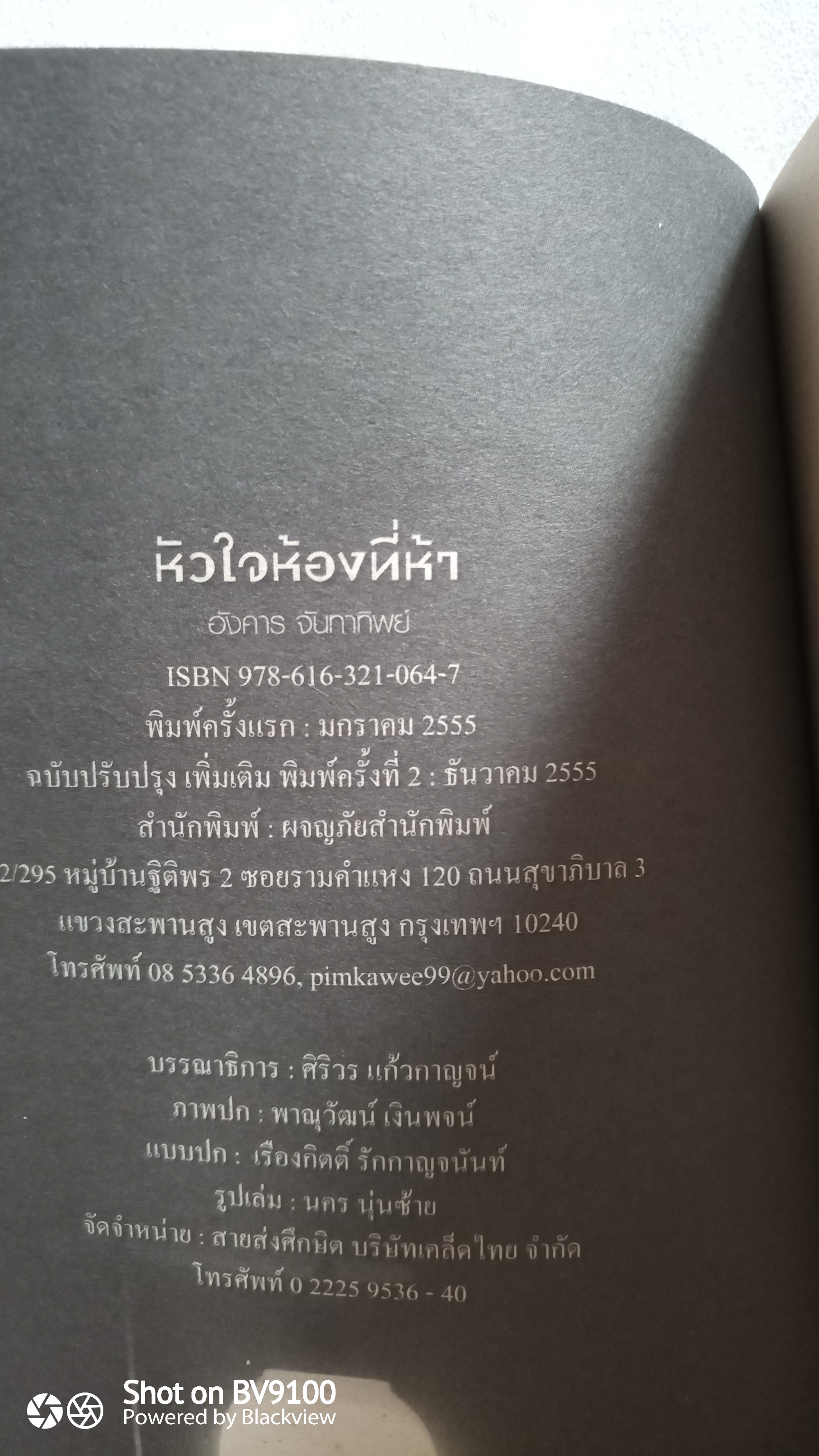 หัวใจห้องที่ห้า / อังคาร จันทาทิพย์