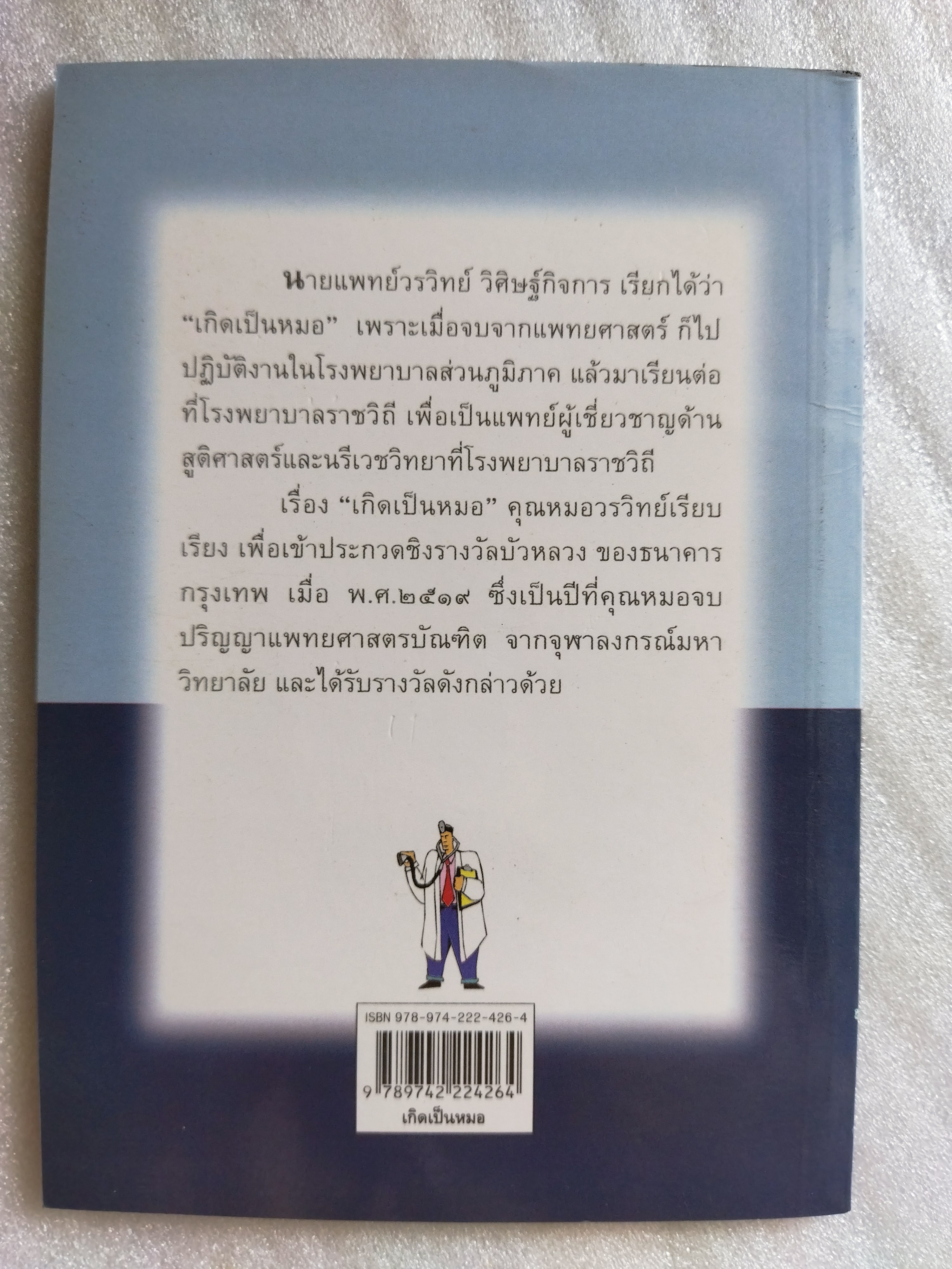 เกิดเป็นหมอ / น.พ.วรวิทย์ วิศิษฐ์กิจการ