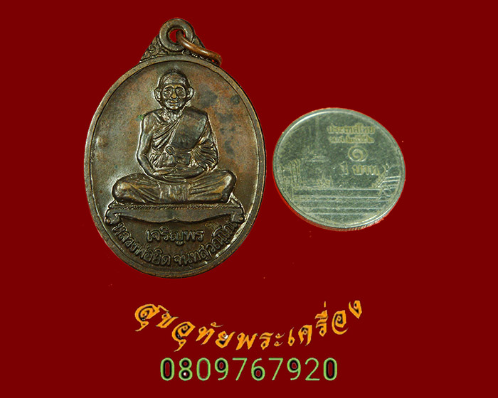 873.เหรียญเจริญพร หลวงพ่อยิด วัดหนองจอก โชคดี มีสุข ปี37 ทองแดงรมดำ ตอกโค๊ตหมายเลข สวยครับ