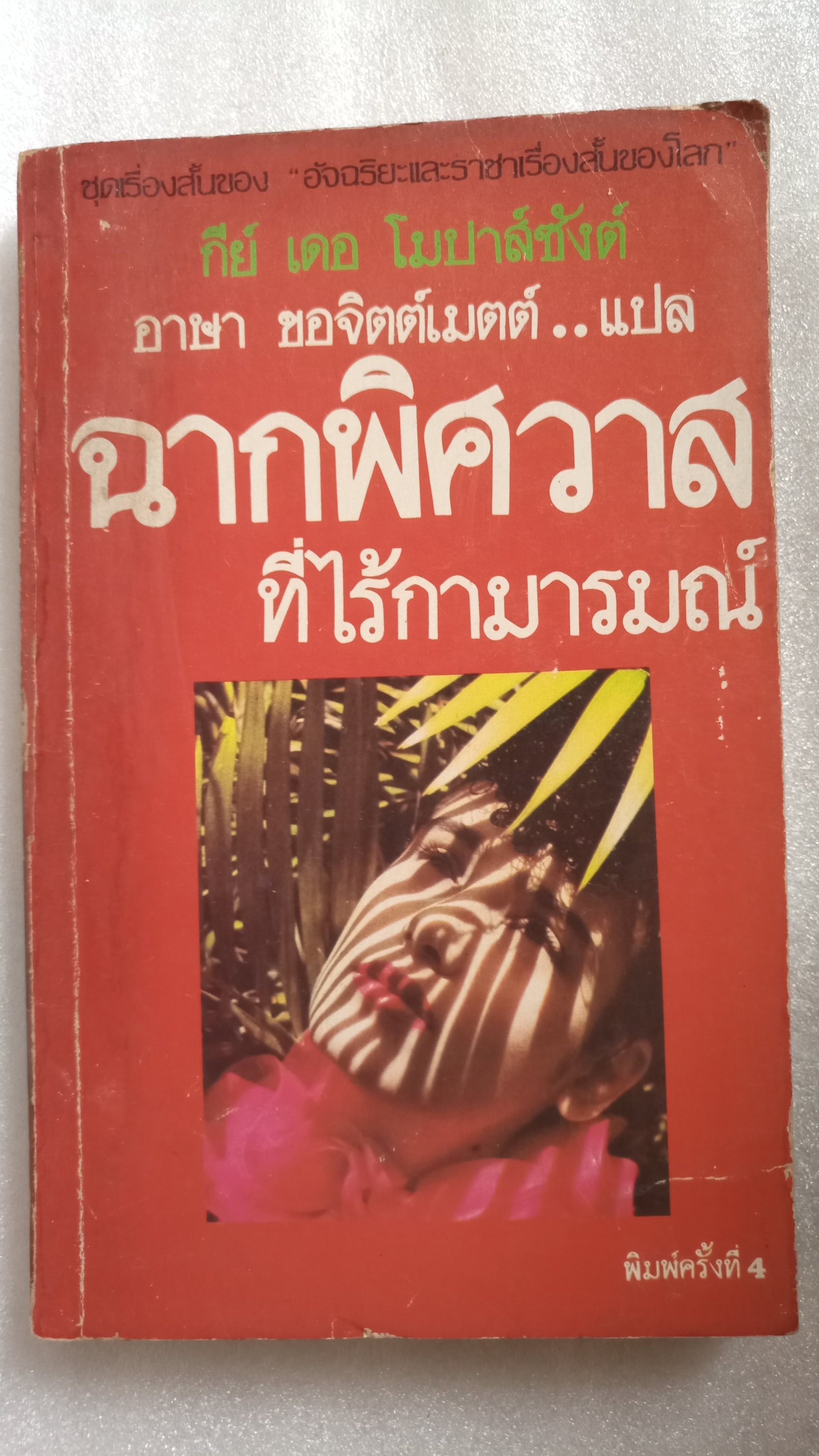 ฉากพิศวาศที่ไร้กามารมณ์ / กีย์ เดอ โมปาส์ซังต์ *ตำหนิ