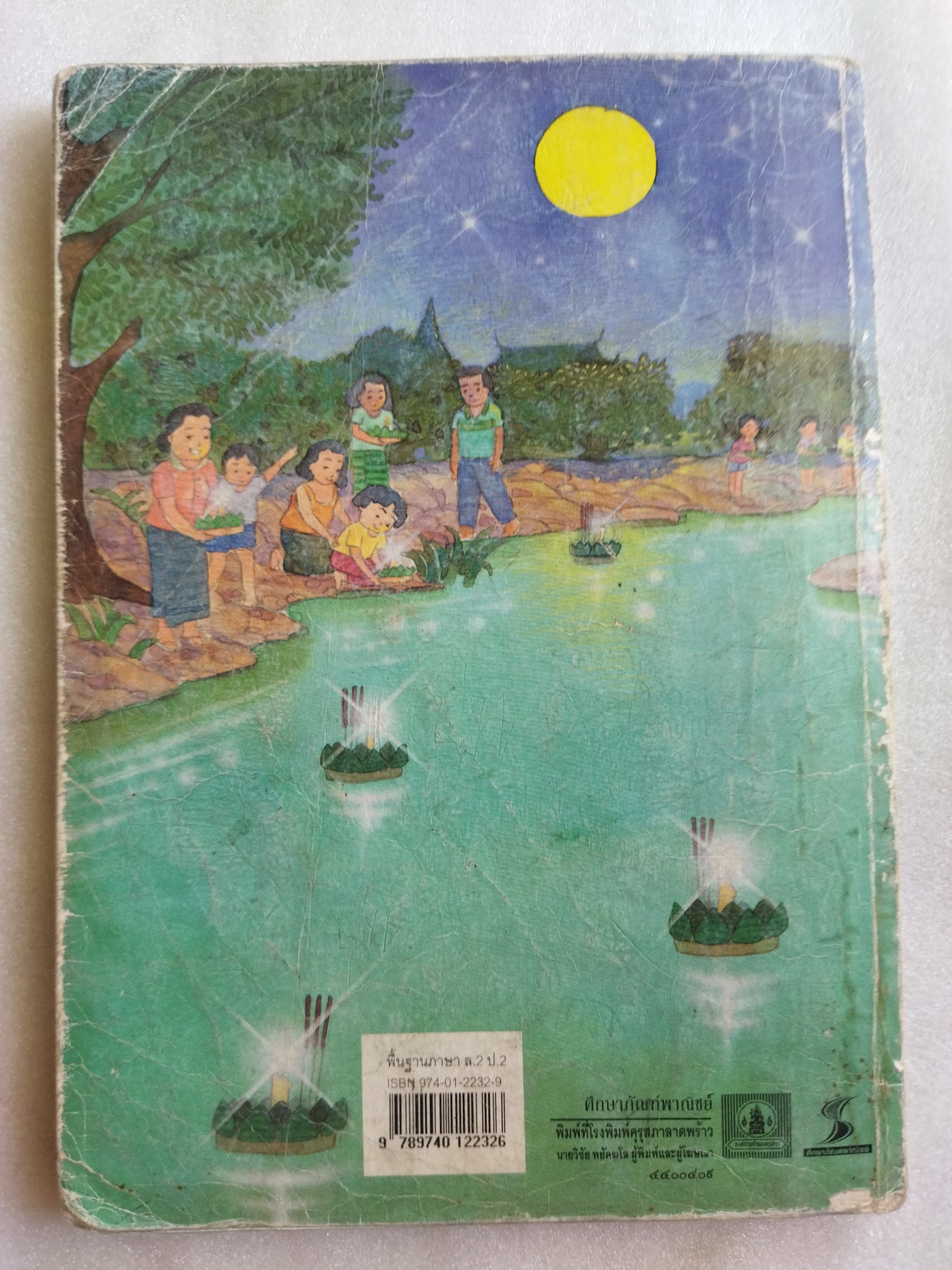 หนังสือเรียนภาษาไทย ป.2 เล่ม2