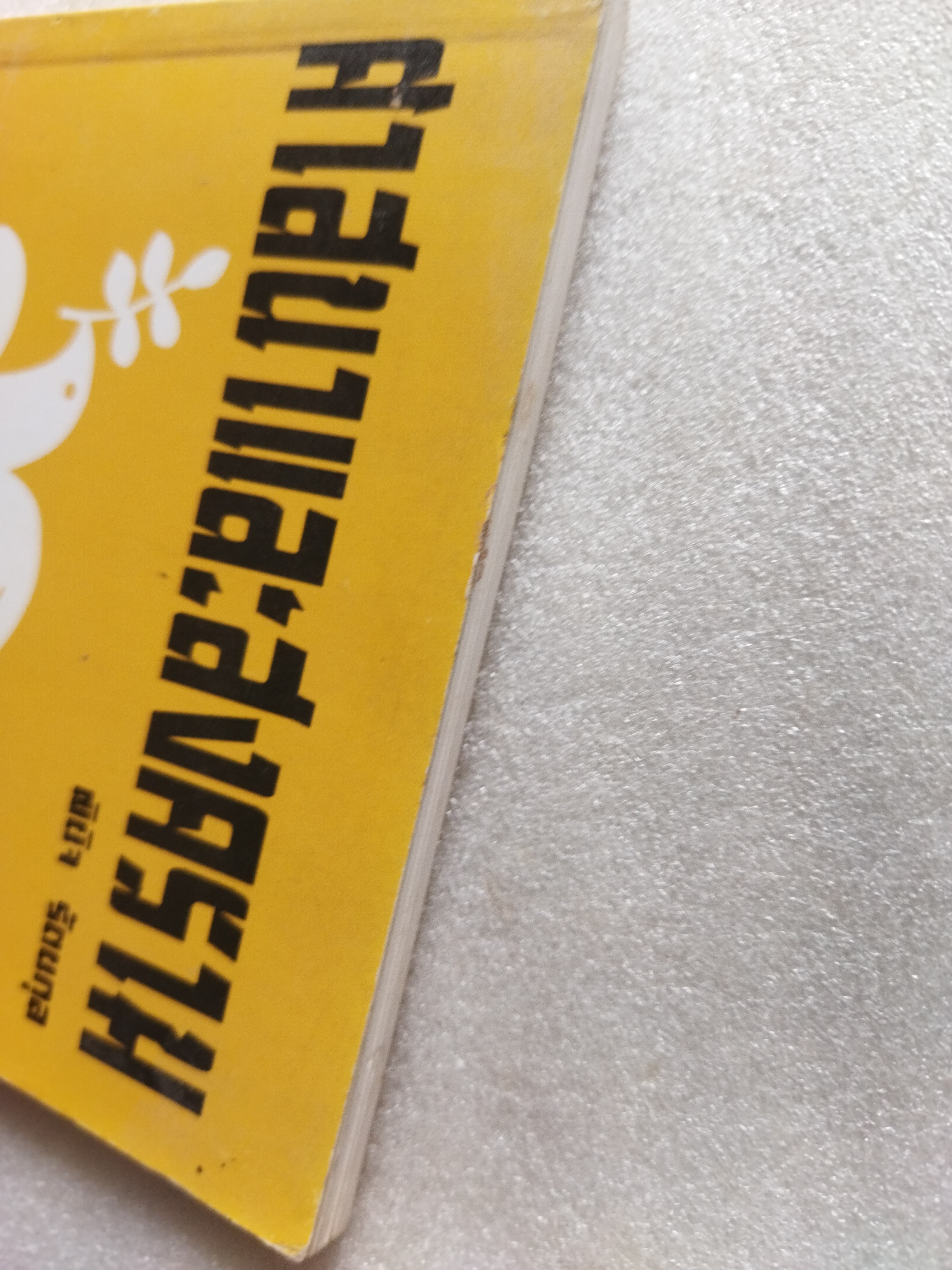 ศาสนาและสงคราม / ดร.พินิจ รัตนกุล