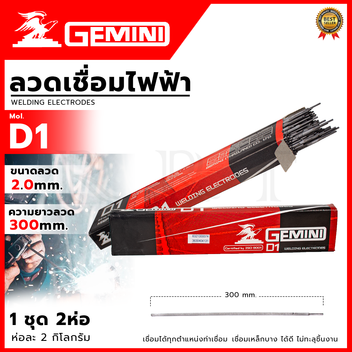 GEMINI ลวดเชื่อมไฟฟ้า (เชื่อมเหล็ก) 2.0 mm รุ่น GMN-D1 (1ชุด2ห่อ)