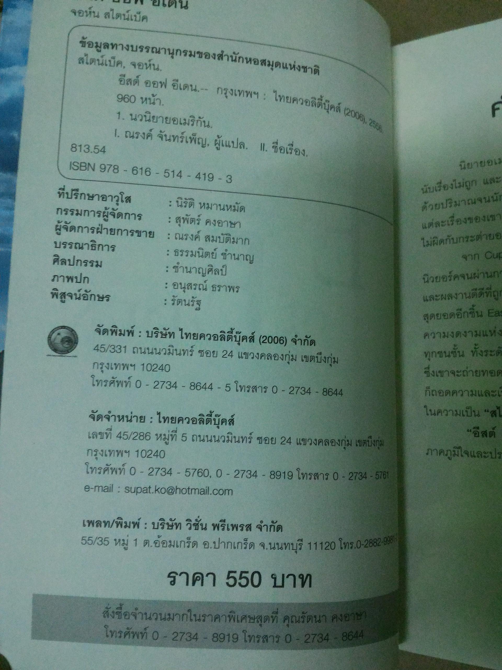 อีสต์ ออฟ อีเดน EAST OF EDEN