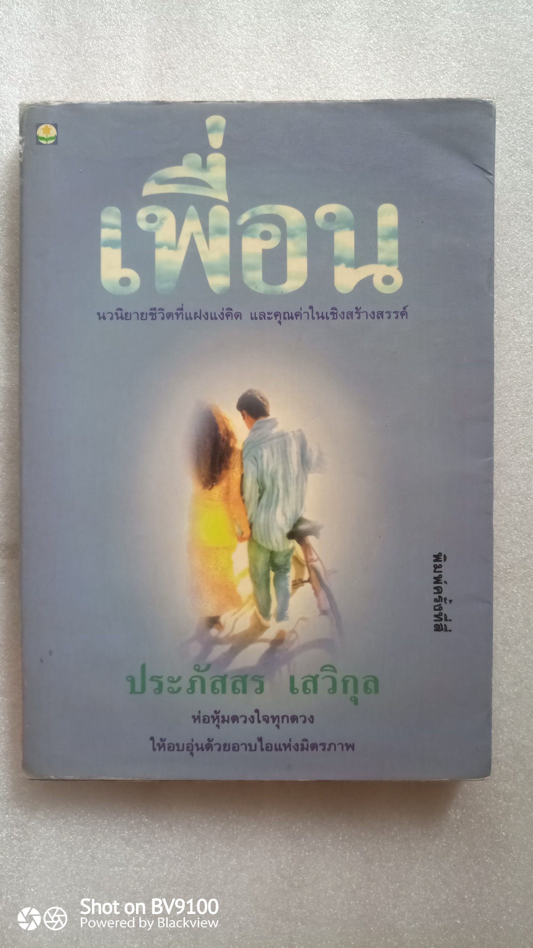 เพื่อน / ประภ้สสร เสวิกุล