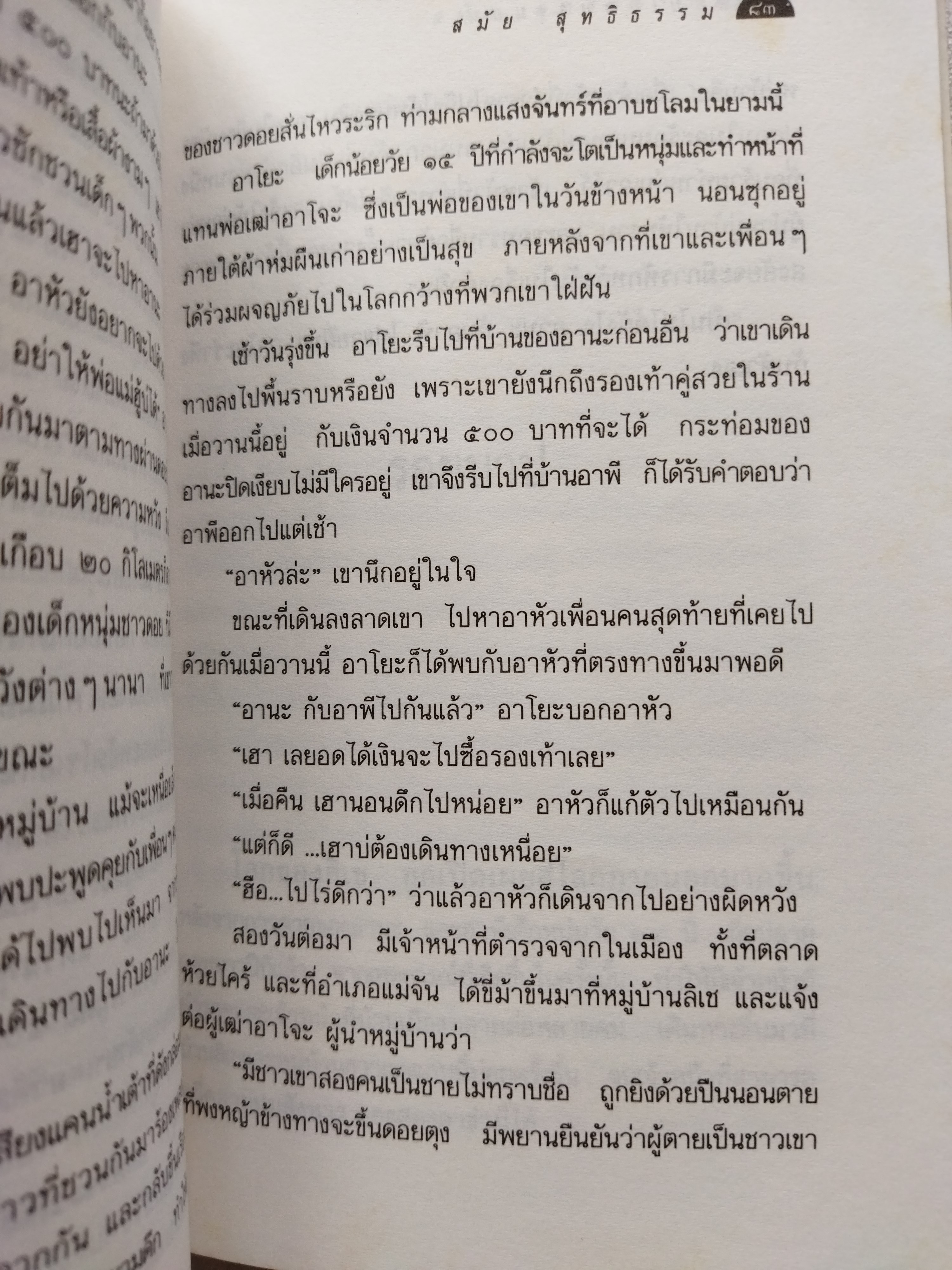 หลับเถิดนางนอน / สมัย สุทธิธรรม