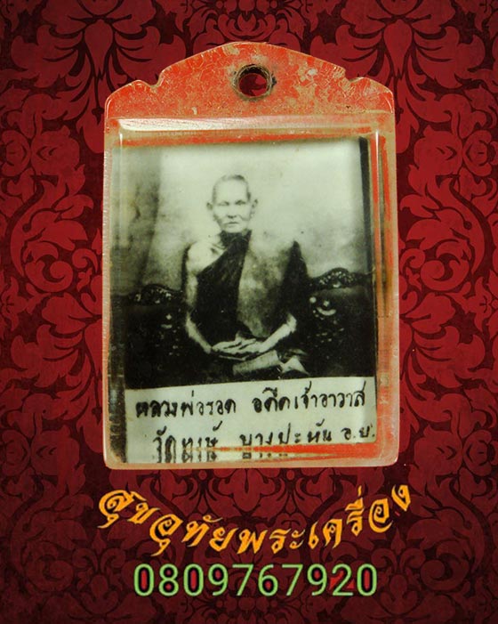 รูปหลวงพ่อรอด วัดหงษ์ อยุธยา เลี่ยมเดิมคลาสสิกน่าบูชาครับ