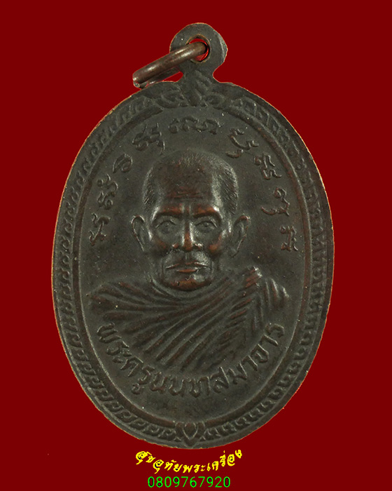 845.เหรียญพระปรธาน หลังหลวงพ่อขัน วัดอมฤต จ.ปทุมธานี ปี2524 เข้มขลังน่าบูชาครับ