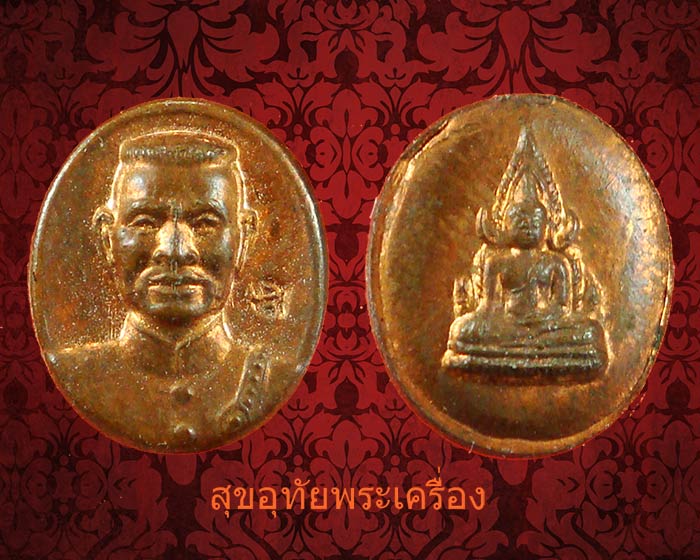 เม็ดยาพระพุทธชินราช หลังพระนเรศวร ปี 43 พิธี ญสส พิธีใหญ่หลวงปู่หมุนร่วมปลุกเสกน่าบูชาครับ