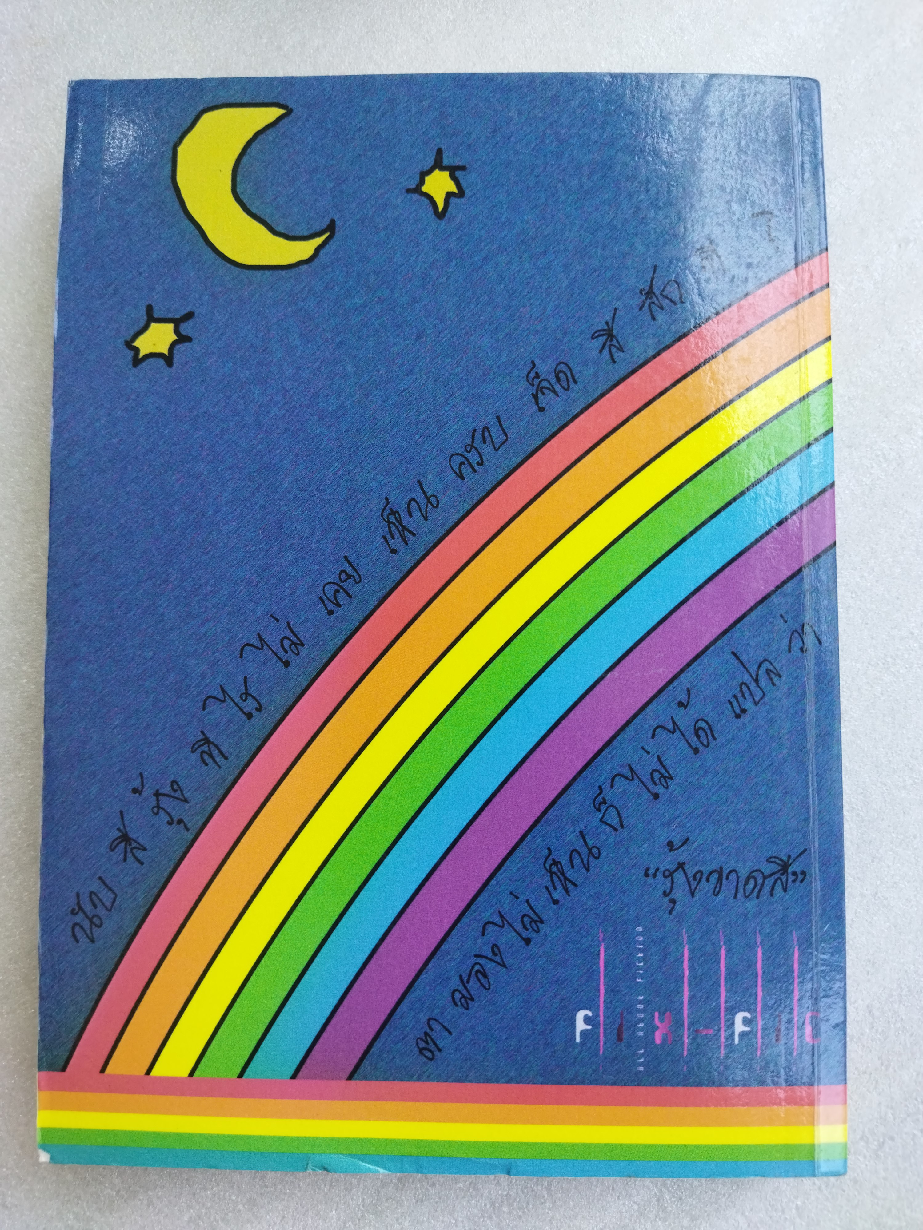 รุ้งขาดสี Rainbow torns a color / BallOonzA