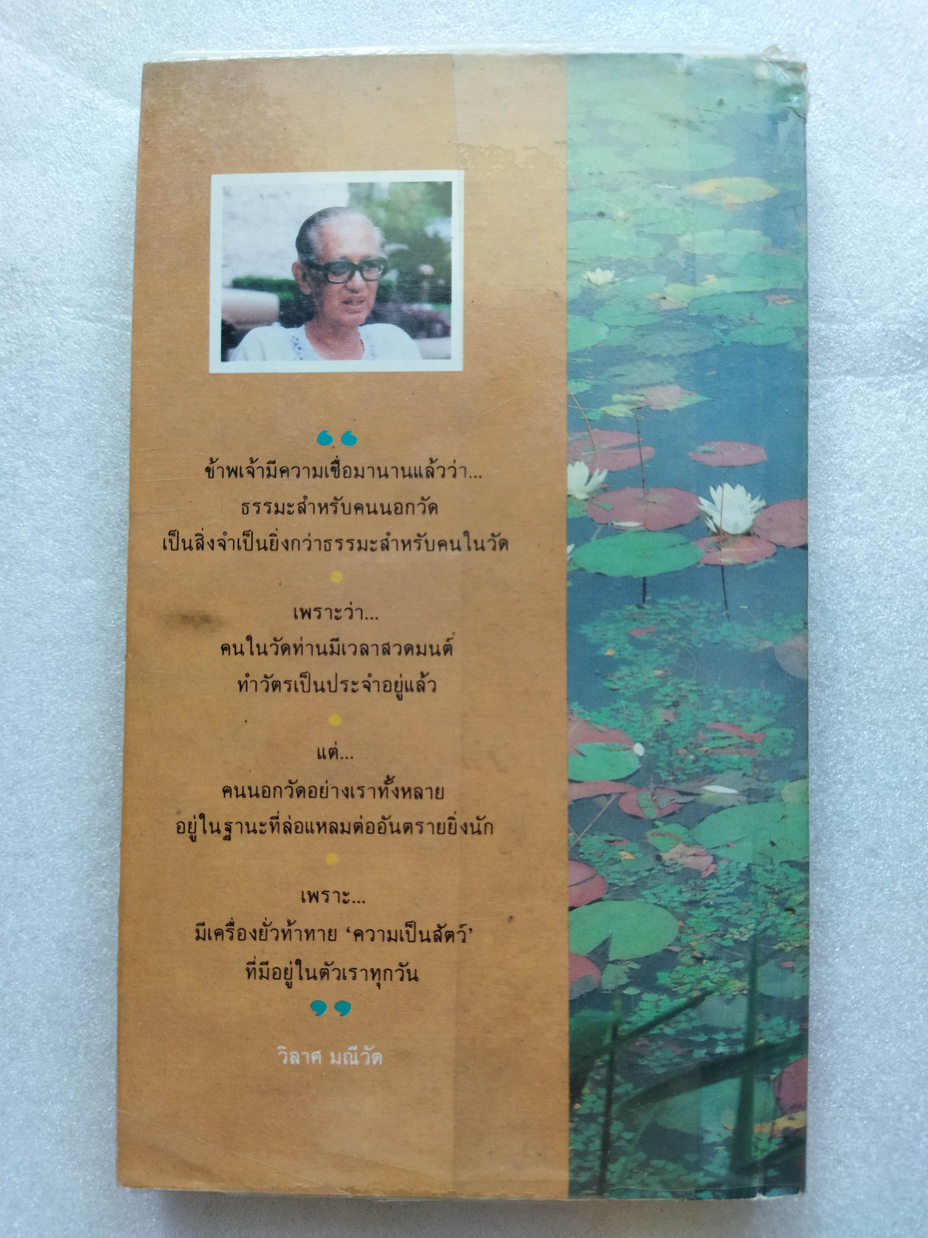 ธรรมะสำหรับคนนอกวัด / วิลาศ มณีวัต