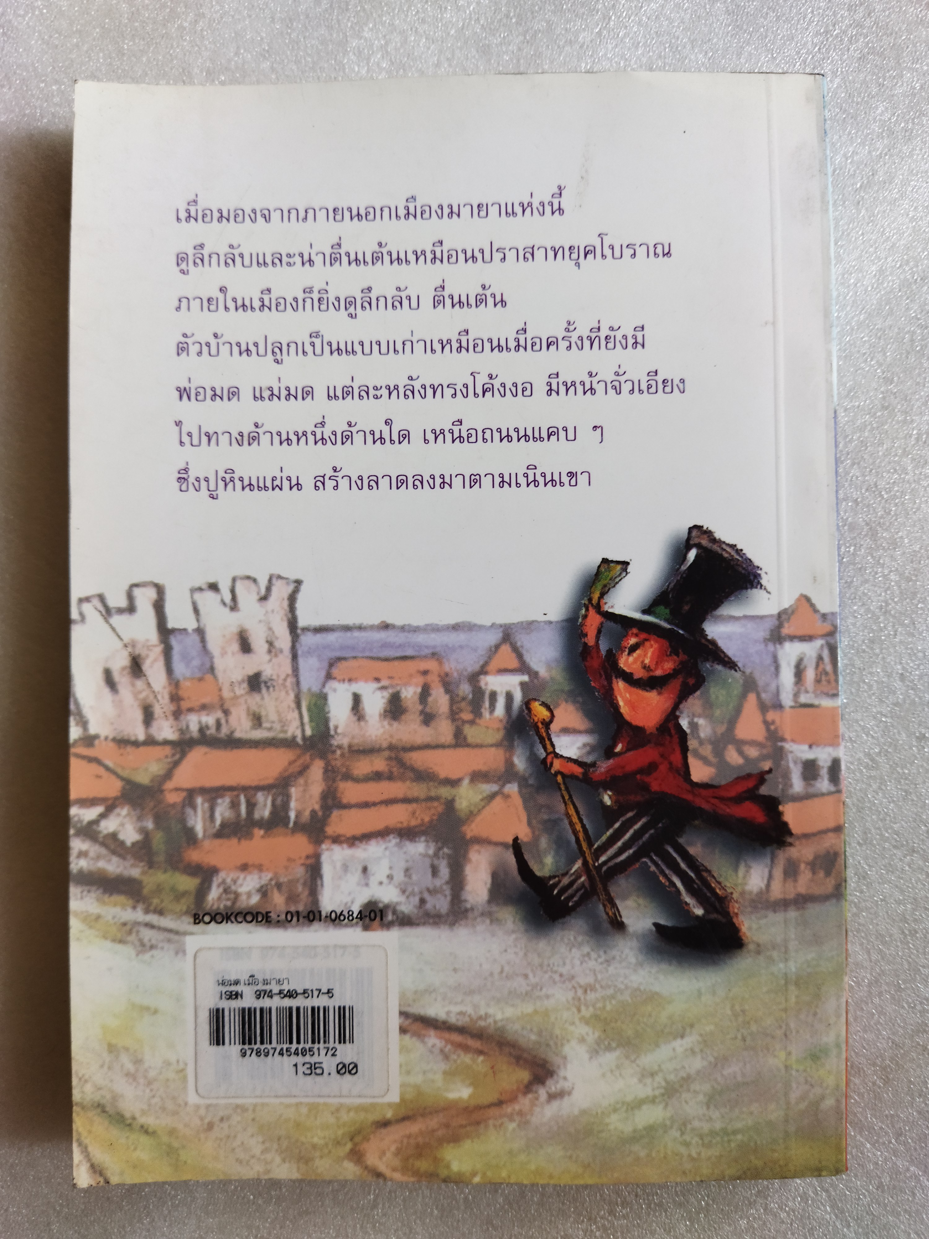 พ่อมดเมืองมายา / ปิยตา วนนันทน์