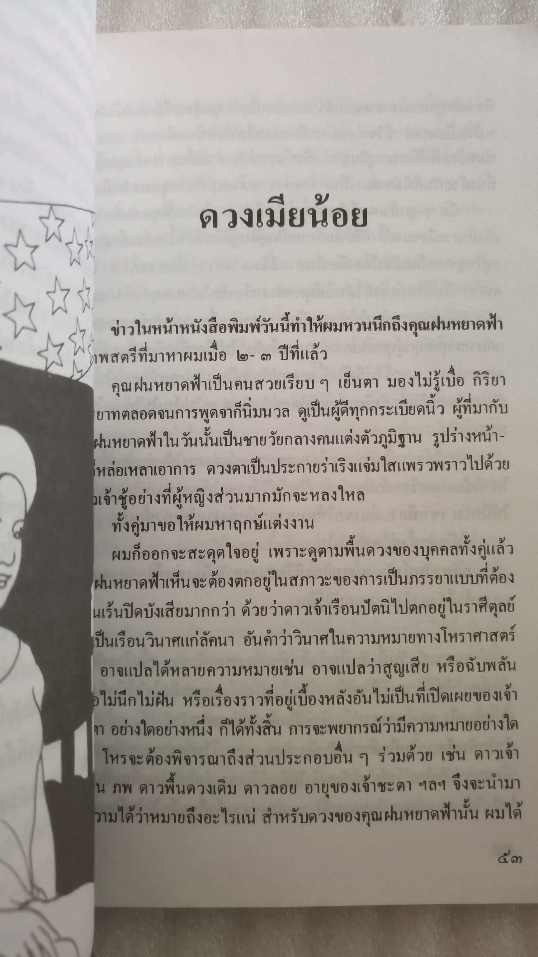 จากสมุดอนุทินของโหรชุบ / โหรชุบ