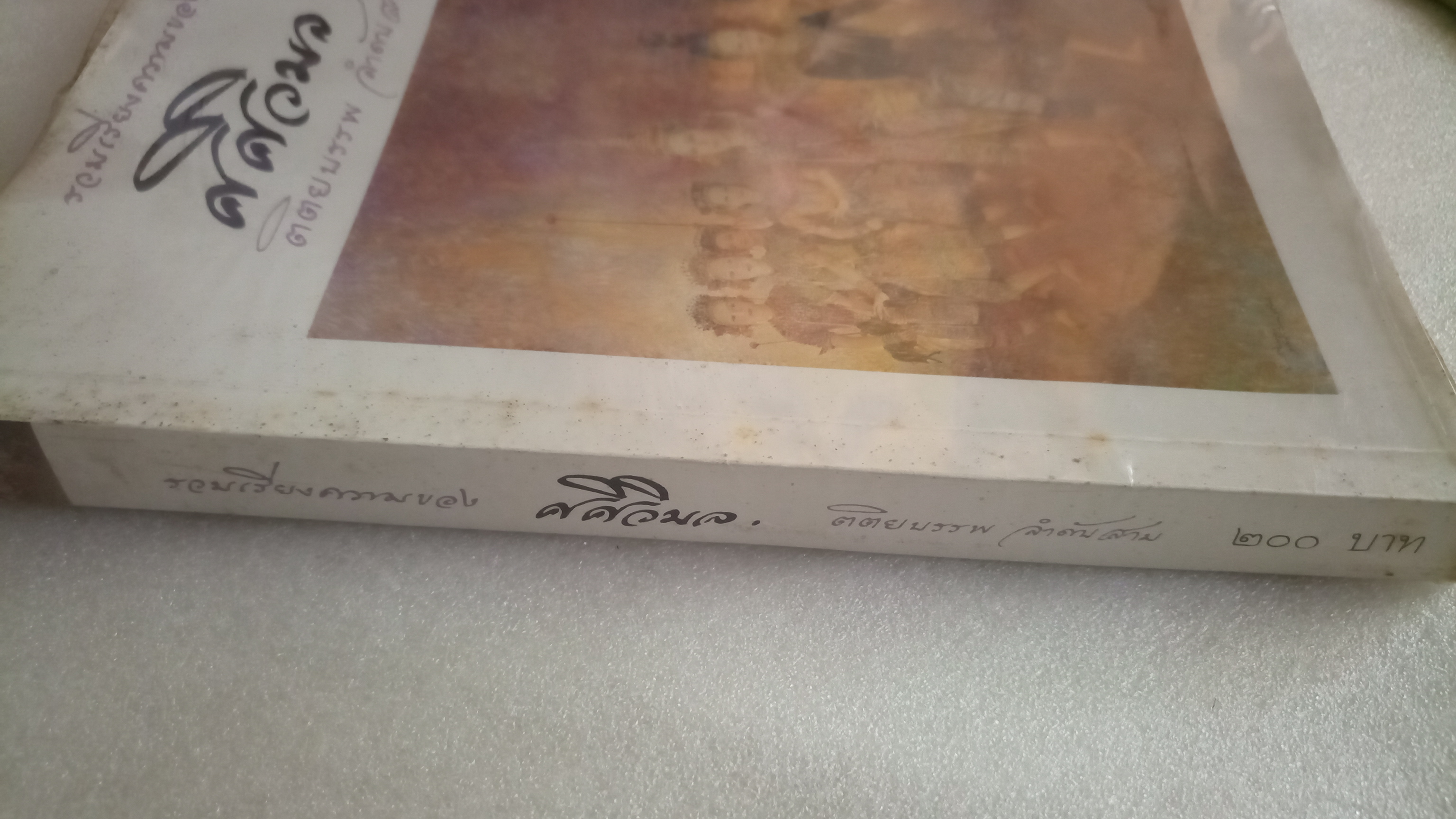 รวมความเรียงของ ศศิวิมล ตติยบรรพ ลำดับสาม / จักรพันธุ์ โปษยกฤต