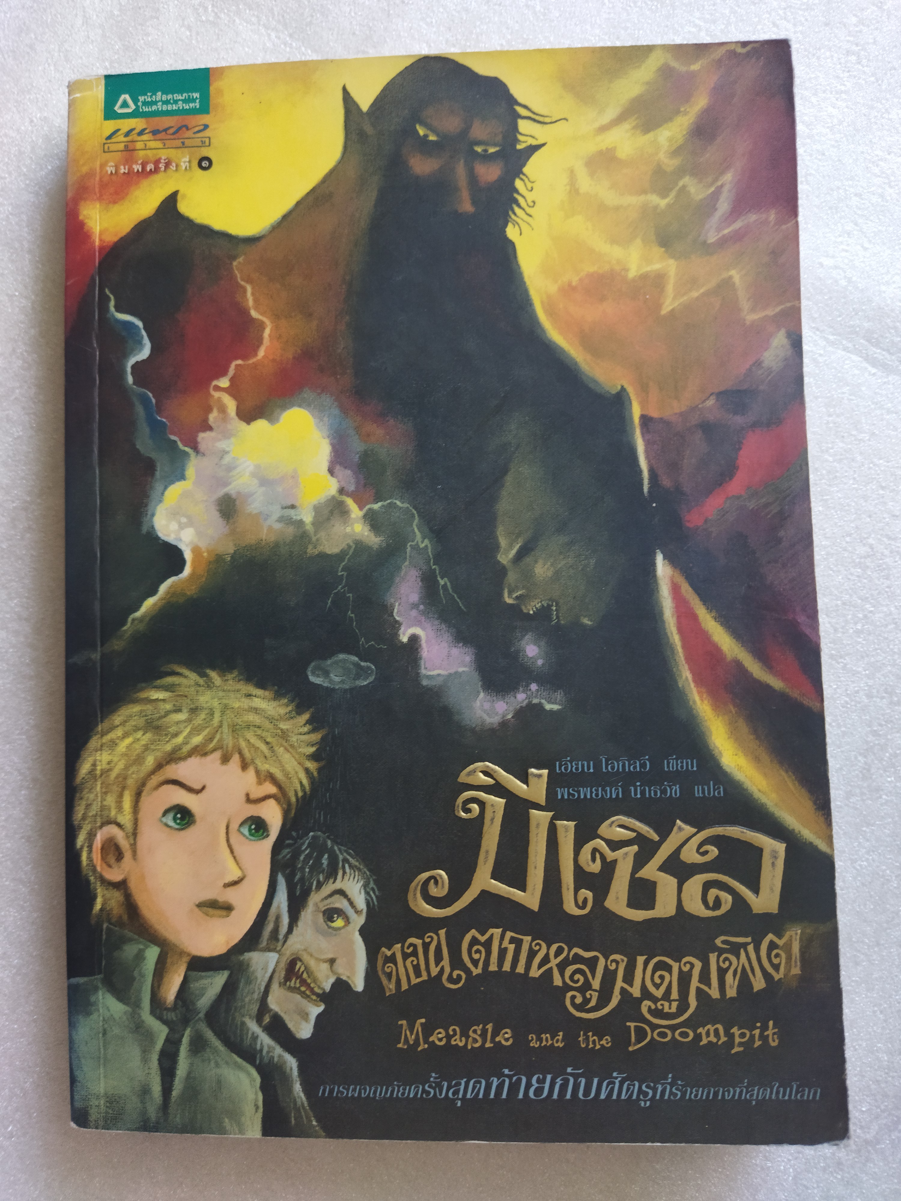 มีเซิล ตอน ตกหลุมดูมพิต / เอียน โอกิลวี