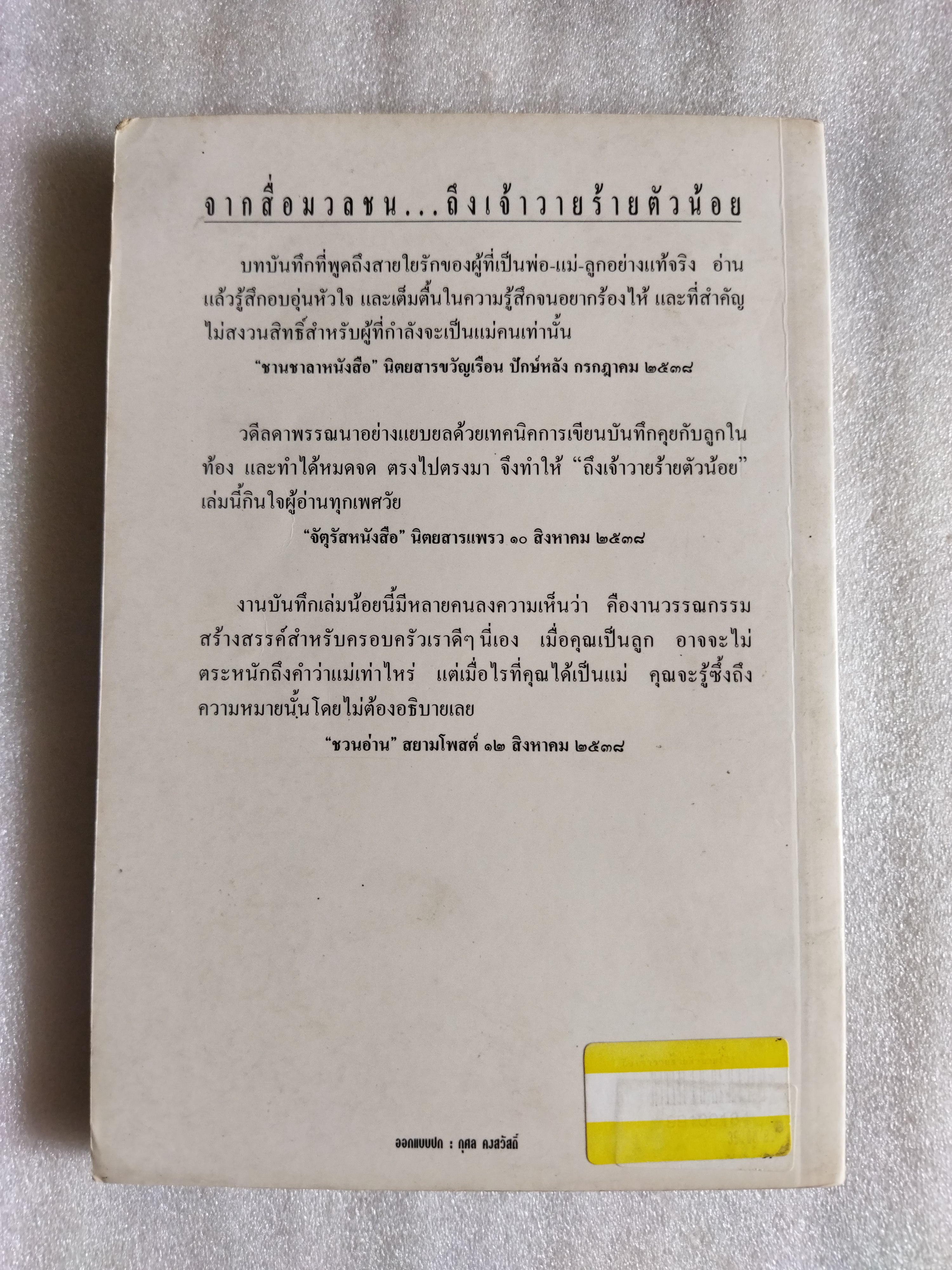 ถึงเจ้าวายร้ายตัวน้อย / วดีลดา เพียงศิริ