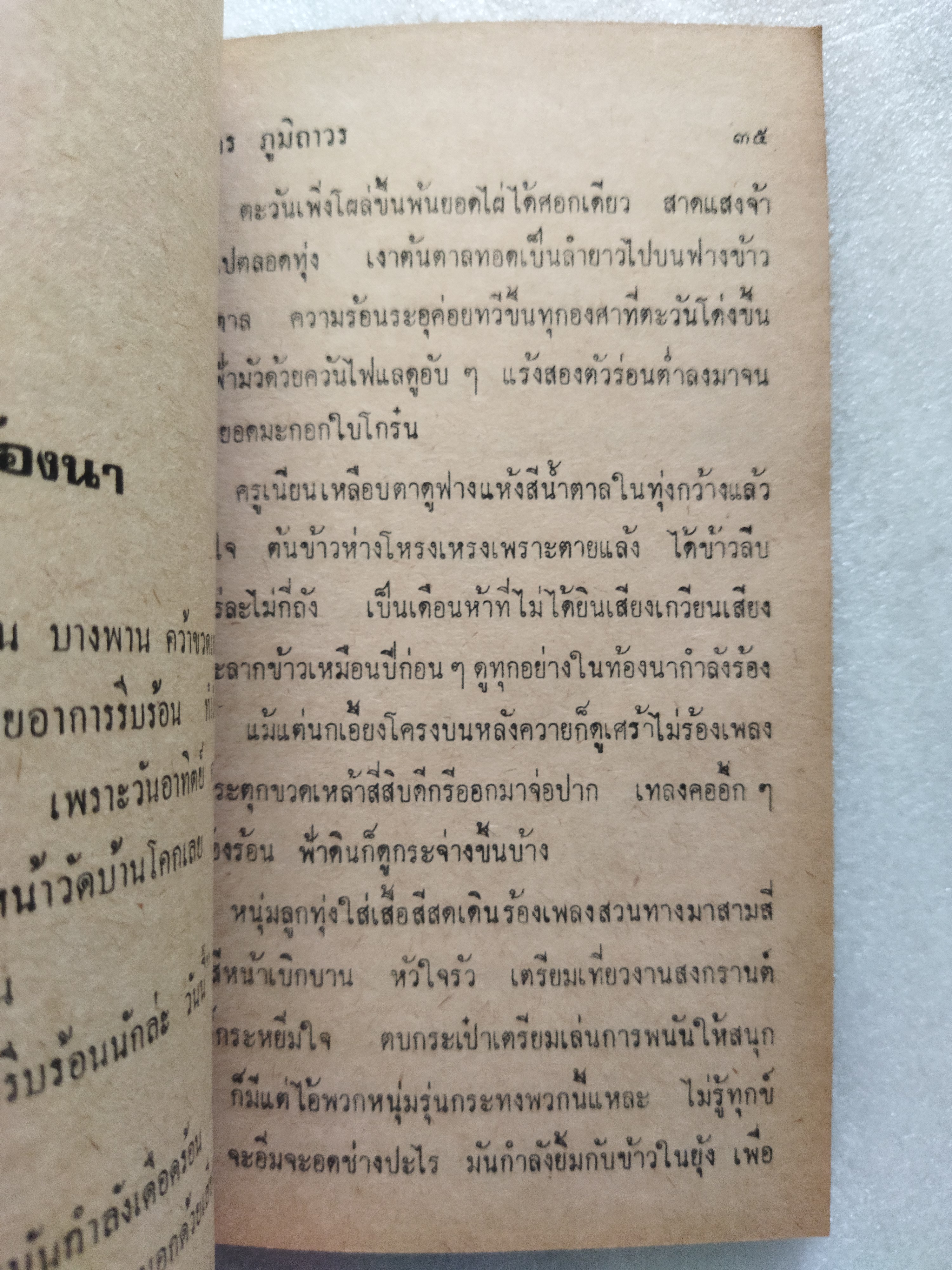 ตีนที่เปื้อนโคลน / นิมิตร ภูมิถาวร *ตำหนิ