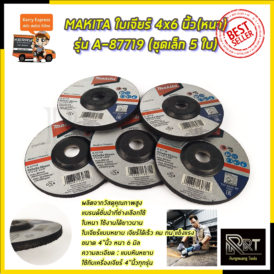 MAKITA ใบเจียร์ 4x6 นิ้ว(หนา) รุ่น A-87719 (ชุดเล็ก 5 ใบ)