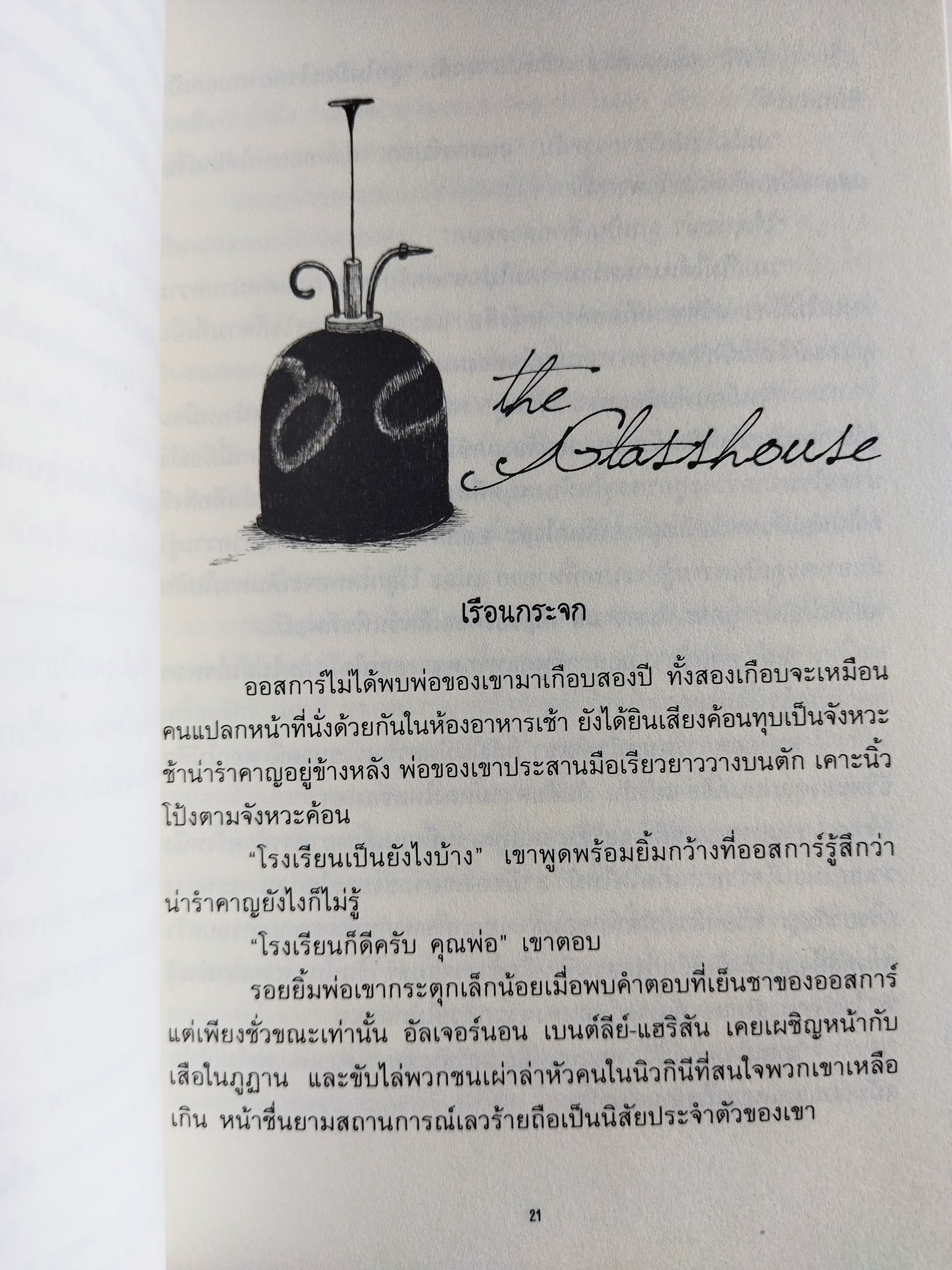 เรื่องเล่าสยองจากปากอุโมงค์ / Chris Priestley