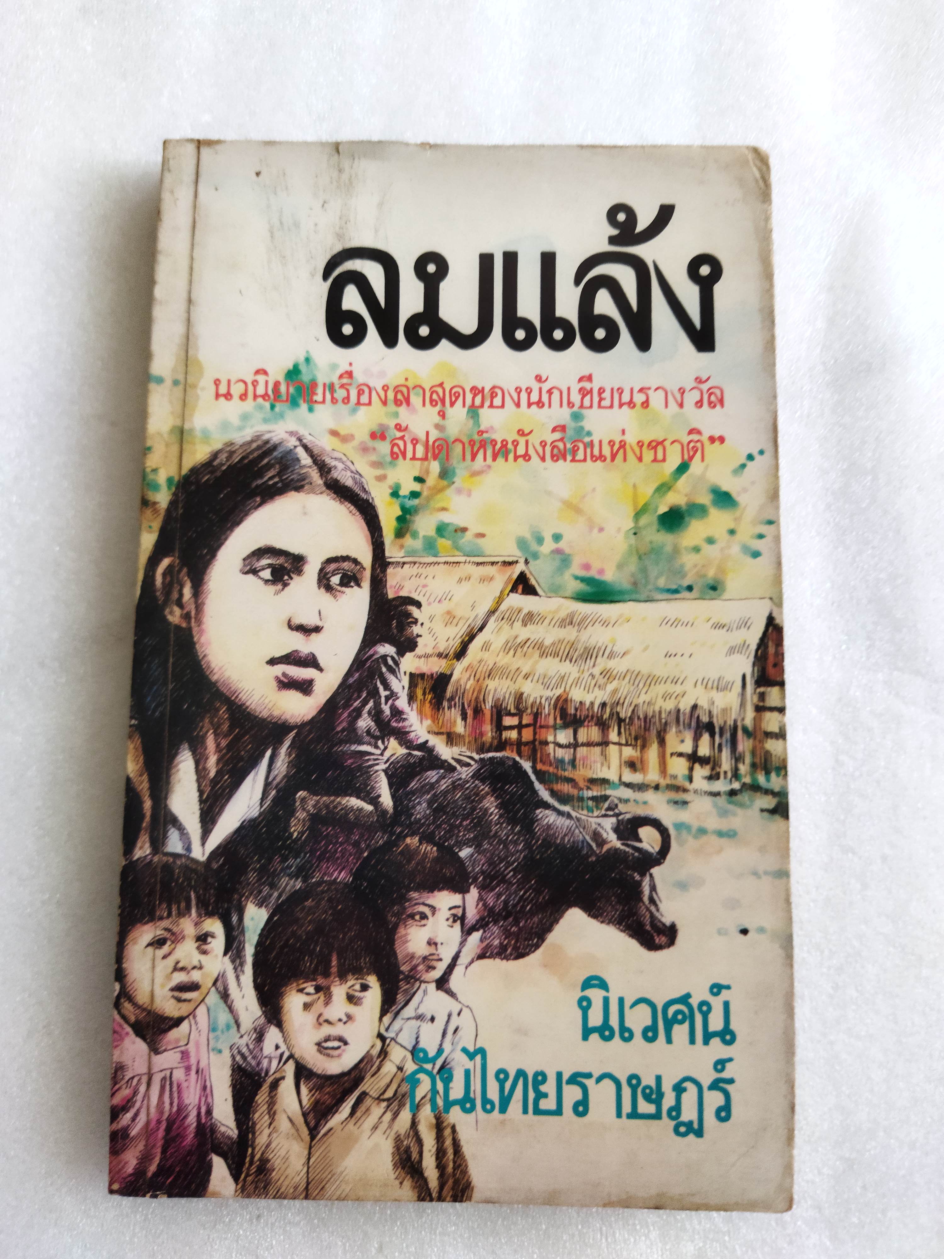 ลมแล้ง / นิเวศน์ กันไทยราษฎร์ *ตำหนิ