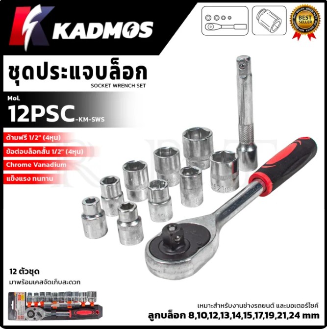 KADMOS ชุดประแจบล็อก ขนาด 1/2" (4หุน) รุ่น 12PCS พกพาง่าย กระทัดรัด 12 ตัวชุด ผลิตจากเหล็กคุณภาพดี <สินค้าของแท้ HOT I'tem