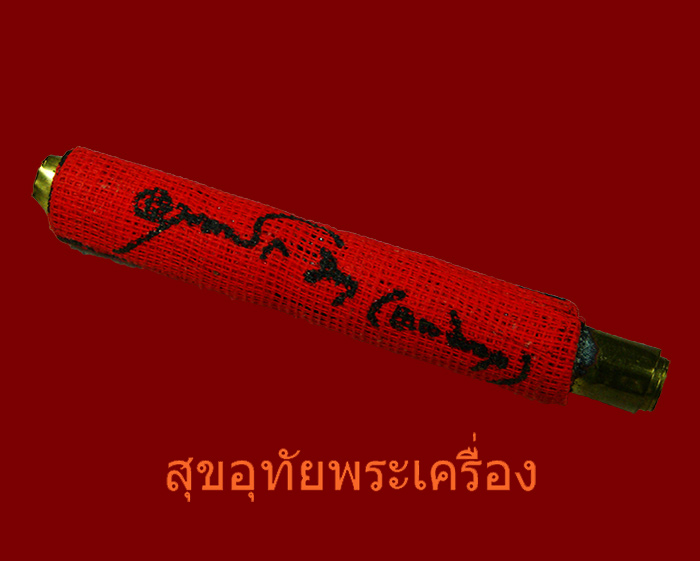 ตะกรุดผ้ายันต์เกราะเพชร สวยเดิมครับ**2