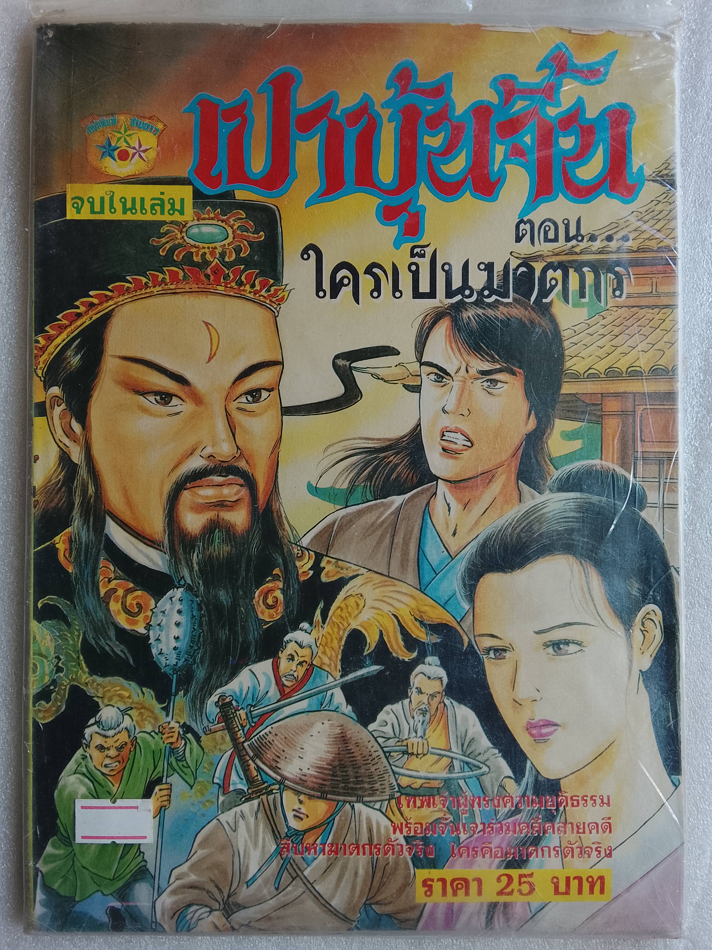 เปาบุ้นจิ้น ตอน ใครเป็นมาตรกร