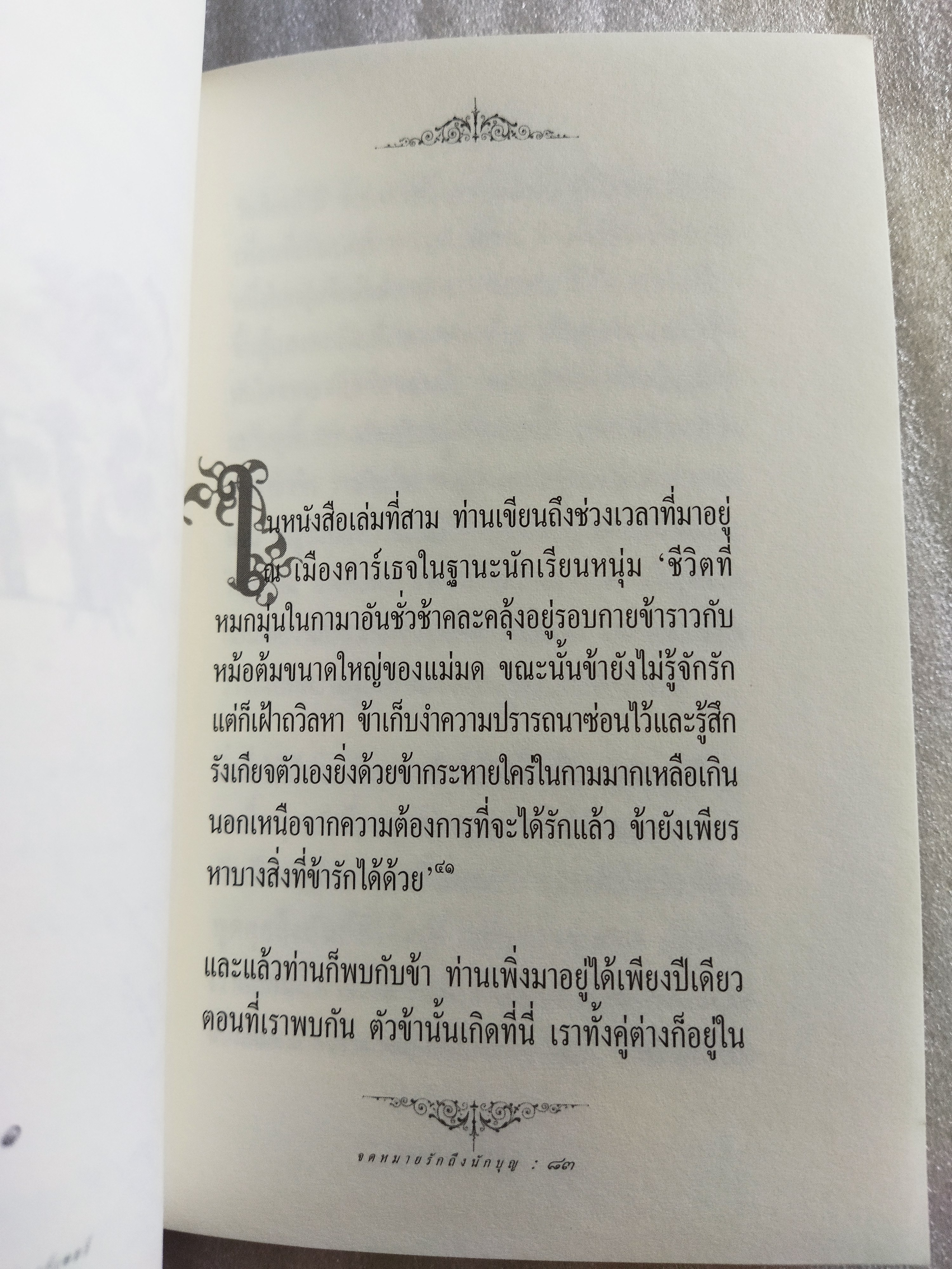 จดหมายรักถึงนักบุญ / โยสไตน์ การ์เดอร์