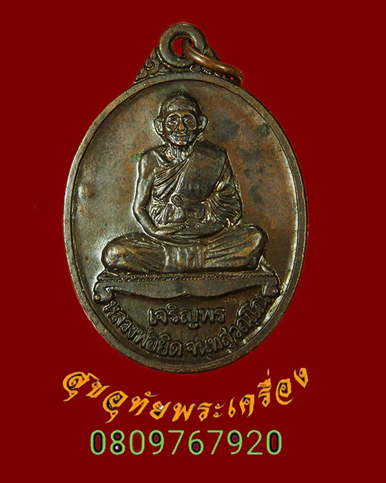 873.เหรียญเจริญพร หลวงพ่อยิด วัดหนองจอก โชคดี มีสุข ปี37 ทองแดงรมดำ ตอกโค๊ตหมายเลข สวยครับ