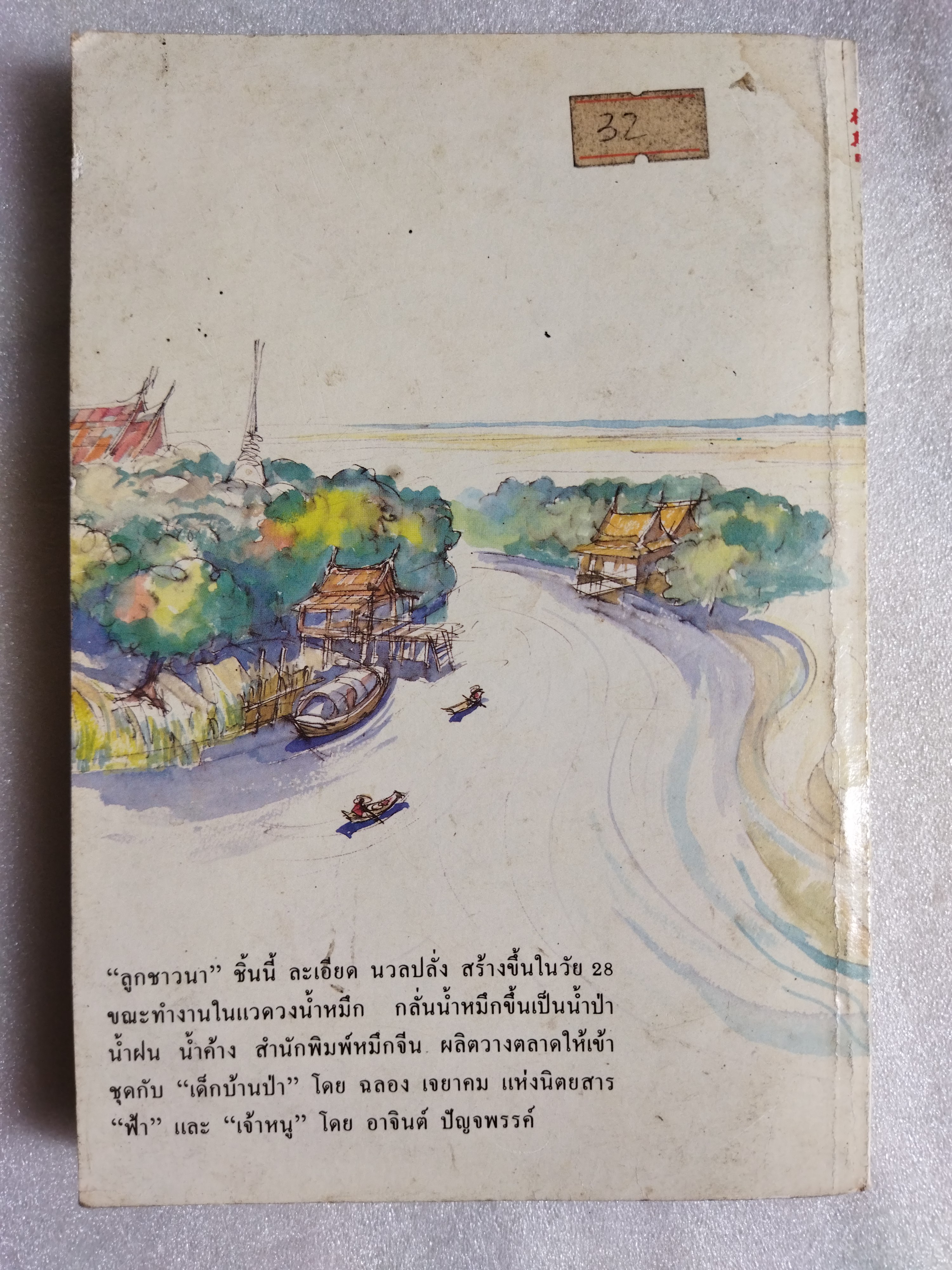 ลูกชาวนา / ละเอียด นวลปลั่ง