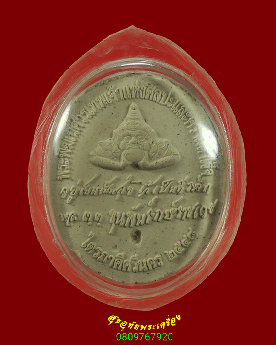 481.พระพิฆเนศวร ขุนพันธ์ รุ่นไตรภาคีศรีนคร วัดนางตรา ปี2548 ตอกโค๊ด เลี่ยมรักษาผิว เข้มขลังน่าบูชา