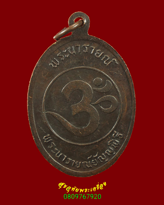 696.เหรียญพระนารายณ์ยัญญพิธี มีจารเพียบ เข้มขลังคลาสสิกครับ