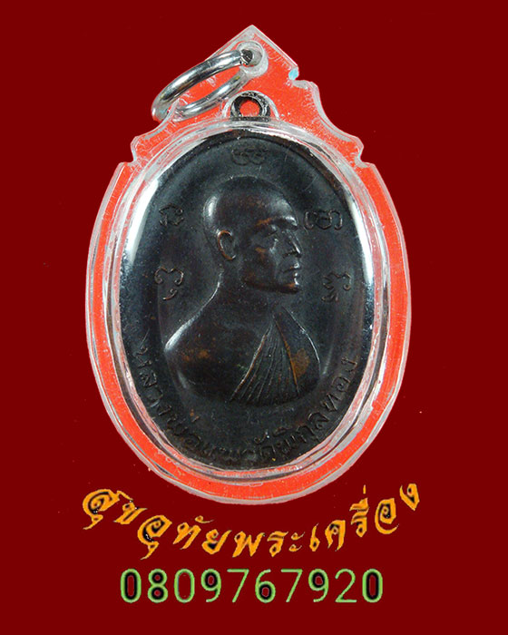 842.เหรียญหลวงปู่เผือก วัดลาดพร้าว กรุงเทพ หลังหลวงพ่อแพ วัดพิกุลทอง ปี17 รุ่นสร้างเขือน พร้อมเลี่ยม