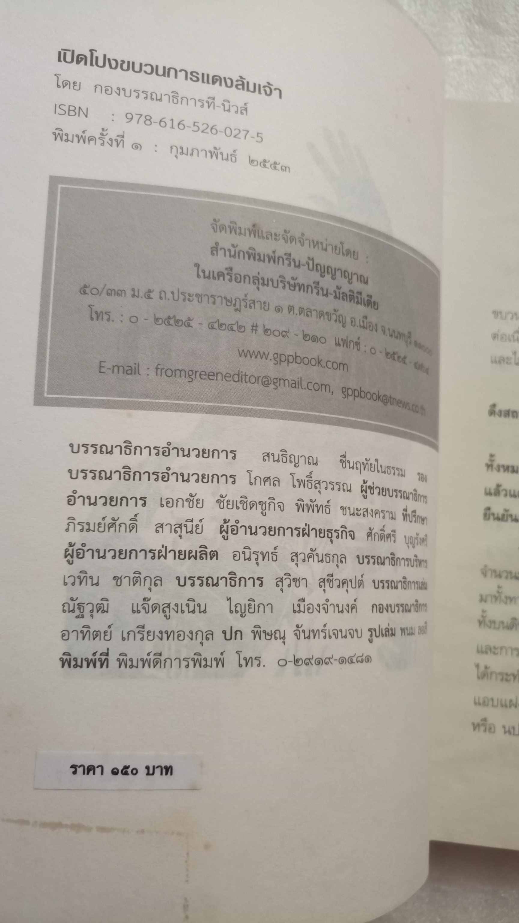 เปิดโปงขบวนการแดงล้มเจ้า