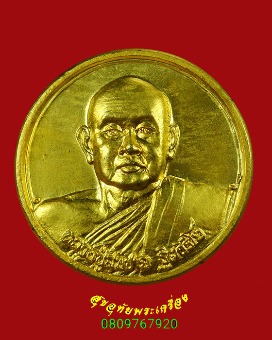 388.เหรียญหลวงปู่สมชาย มูลนิธิน้อม แสวง กุลเจริญ เนื้อโลหะกะหลั่ยทอง วัดเขาสุกิม จ.จันทบุรี สวยกริ๊บ
