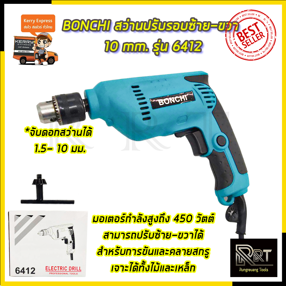 BONCHI สว่านปรับรอบซ้าย-ขวา 10 mm. รุ่น BC-6412