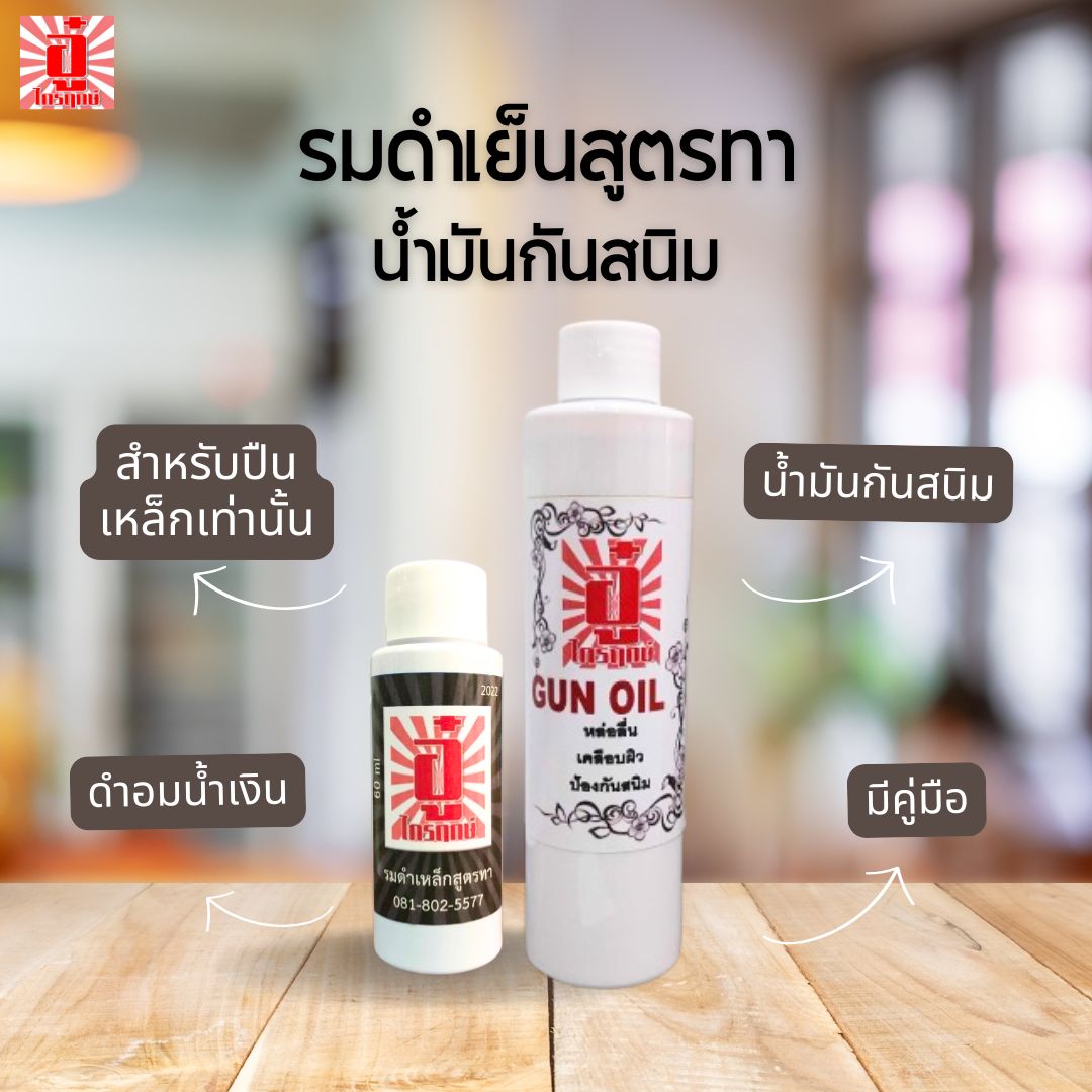 รมดำเย็นสูตรทา & น้ำมันกันสนิม