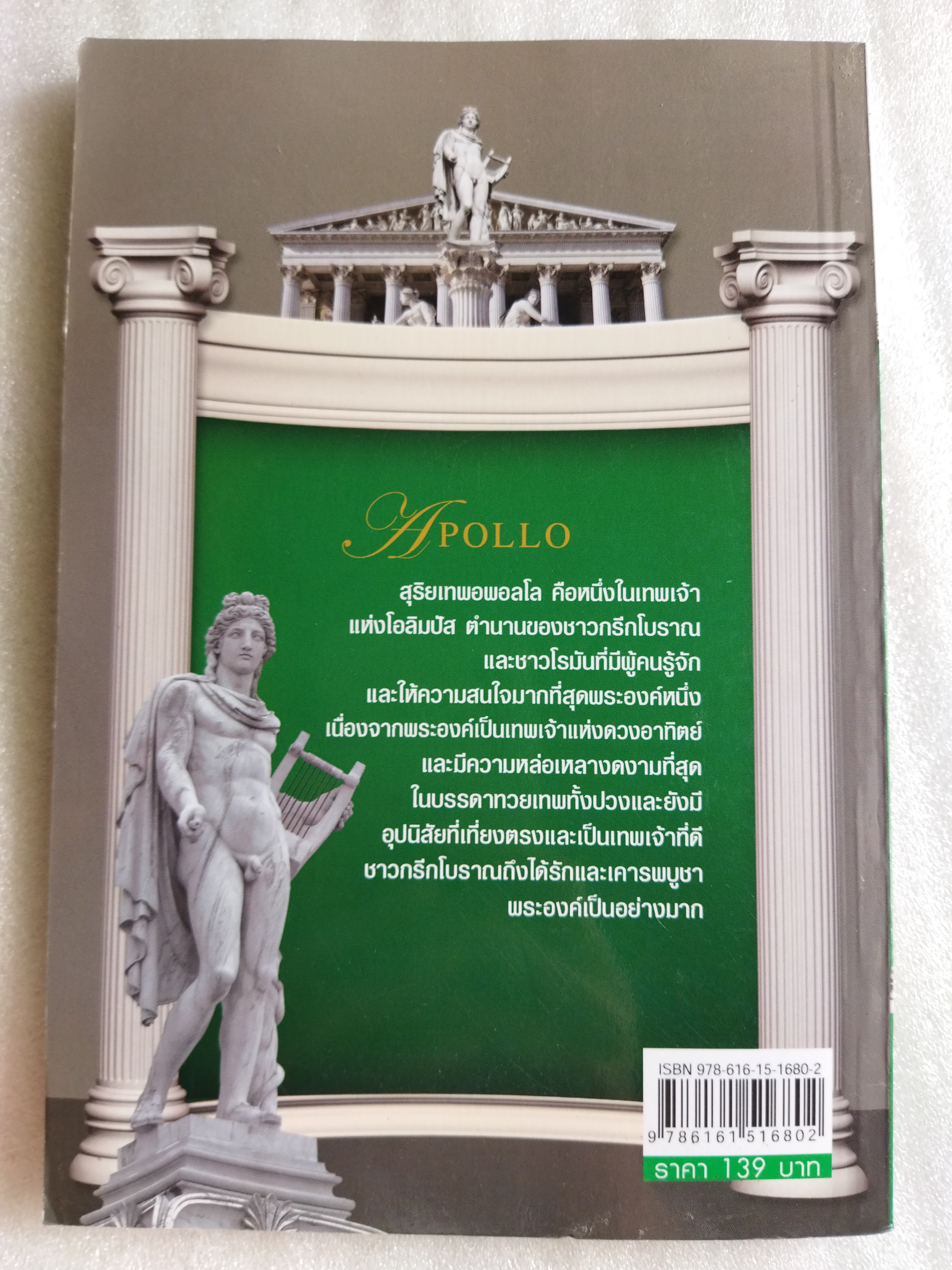 อพอลโล สุริยเทพแห่งโอลิมปัส