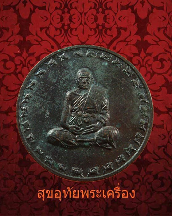 เหรียญบาตรน้ำมนต์หลวงปู่ทิม วัดพระขาว อยุธยา รุ่นสุดท้าย ปี 2551 โค้ดตัวเฑาะ น่าบูชาครับ