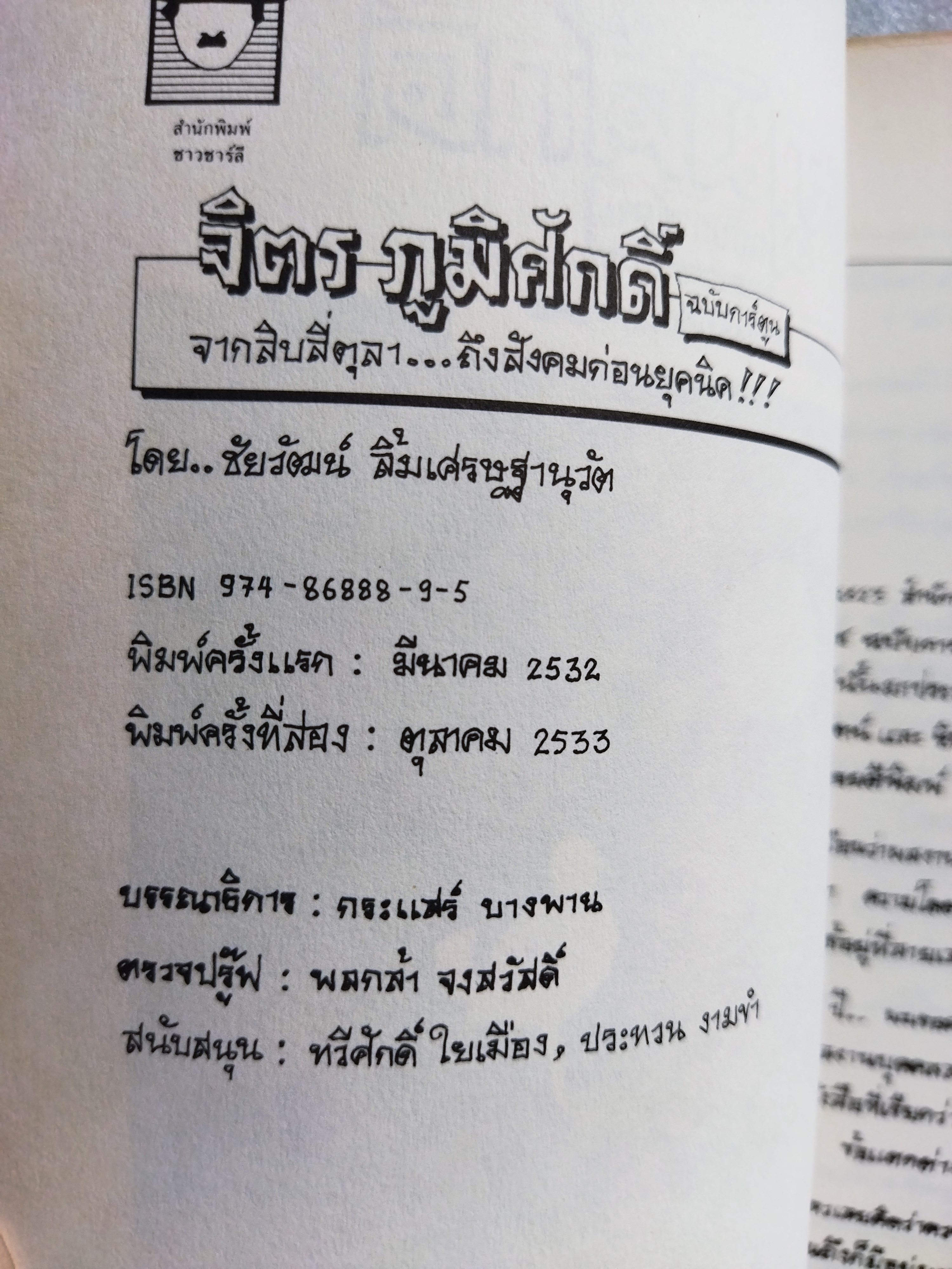 จิตร ภูมิศักดิ์ ฉบับการ์ตูน