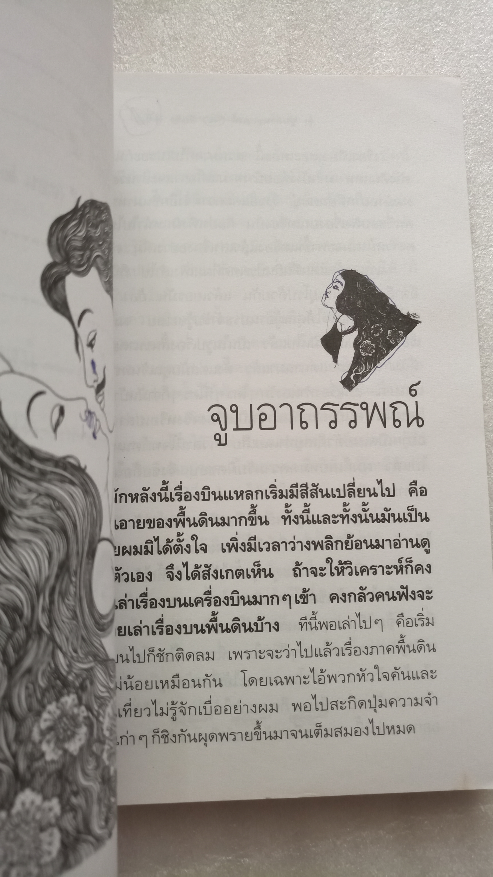 บินแหลก จูบอาถรรพ์ / อีแร้ง