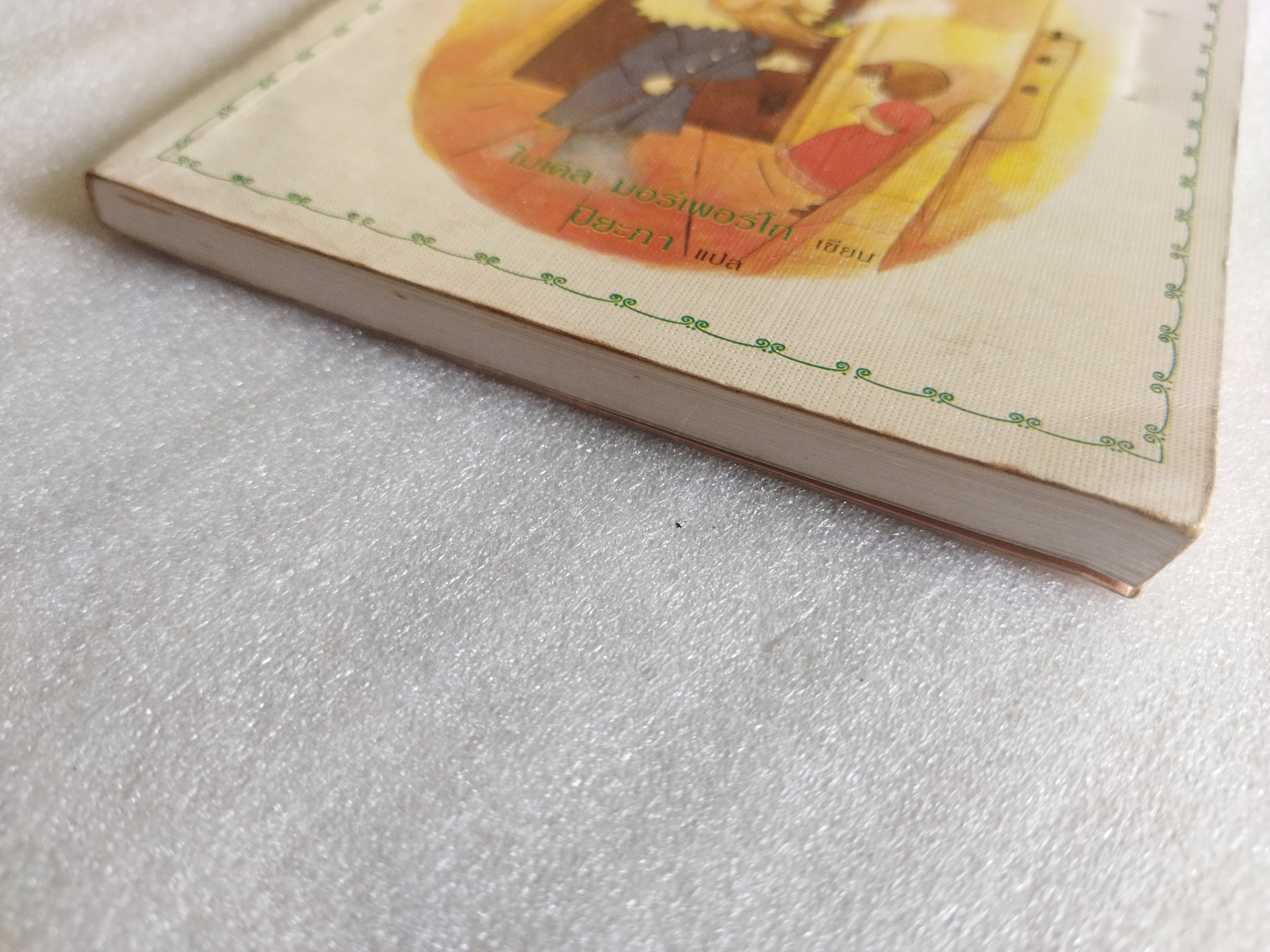 เพื่อนผีผู้น่ารัก MY FRIEND WALTER / ไมเคิล มอร์เพอร์โก